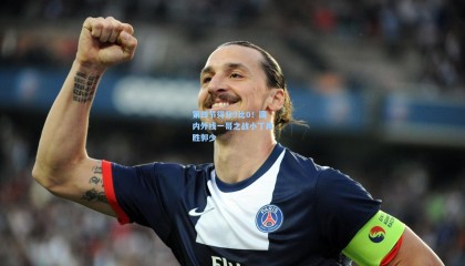 第四节得分9比0！国内外线一哥之战小丁再胜郭少