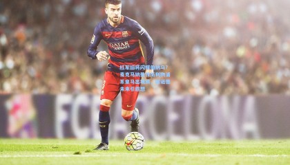 红军旧将闪耀伯纳乌？麦克马纳曼领衔利物浦系皇马出场榜，阿诺德未来引遐想