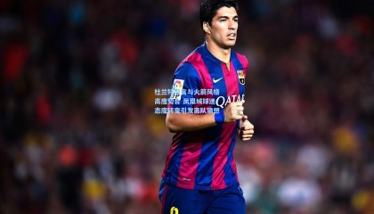 杜兰特坦言与火箭风格高度契合 凤凰城球迷态度转变引发离队猜想