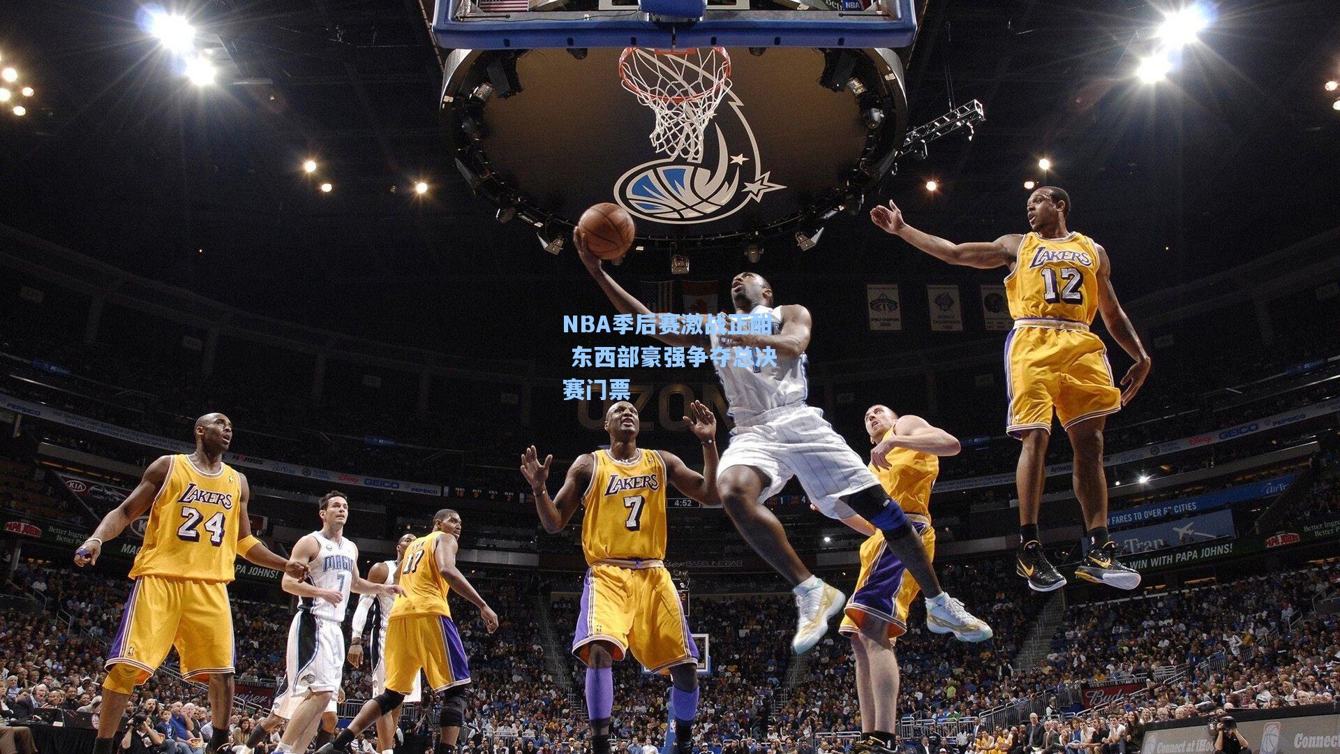NBA季后赛激战正酣 东西部豪强争夺总决赛门票