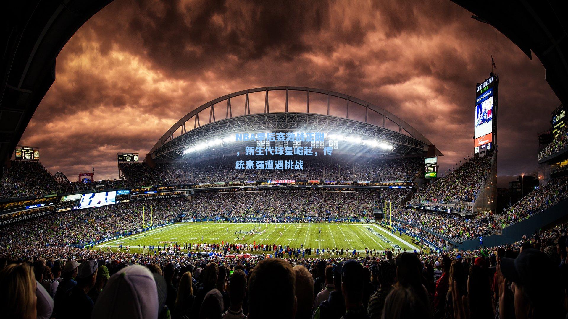 NBA季后赛激战正酣，新生代球星崛起，传统豪强遭遇挑战