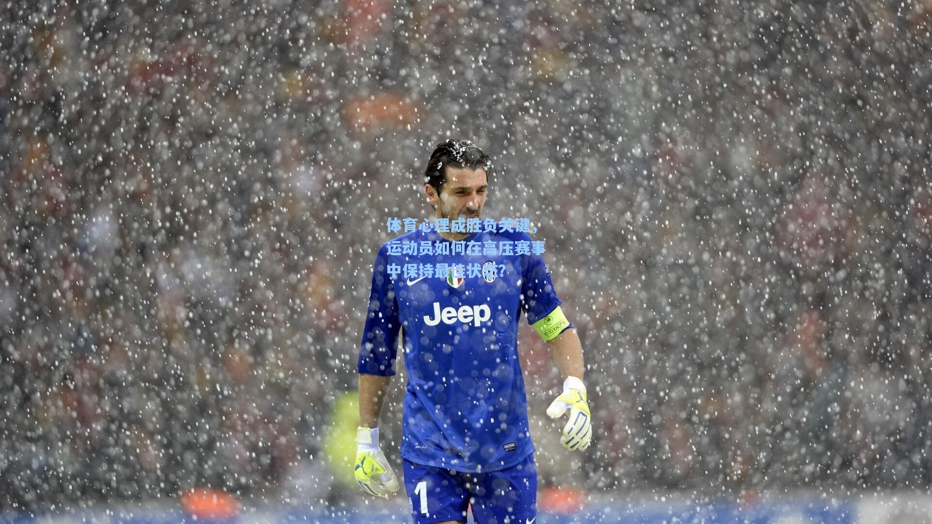 体育心理成胜负关键,运动员如何在高压赛事中保持最佳状态?