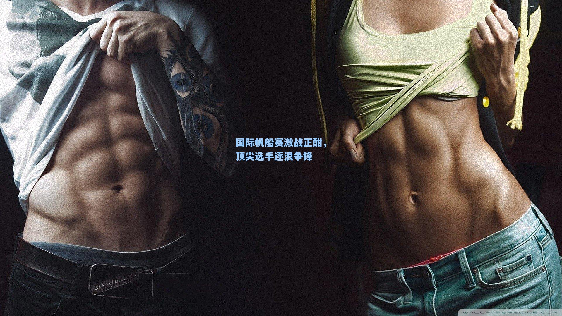 国际帆船赛激战正酣,顶尖选手逐浪争锋