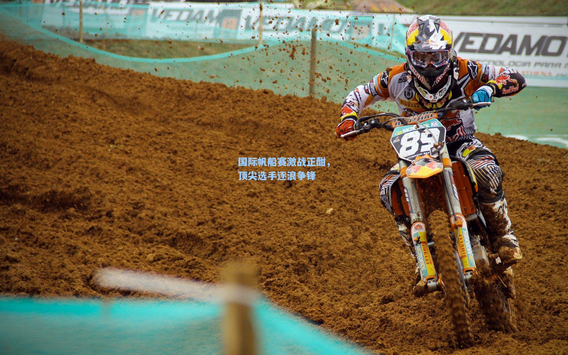 国际帆船赛激战正酣,顶尖选手逐浪争锋