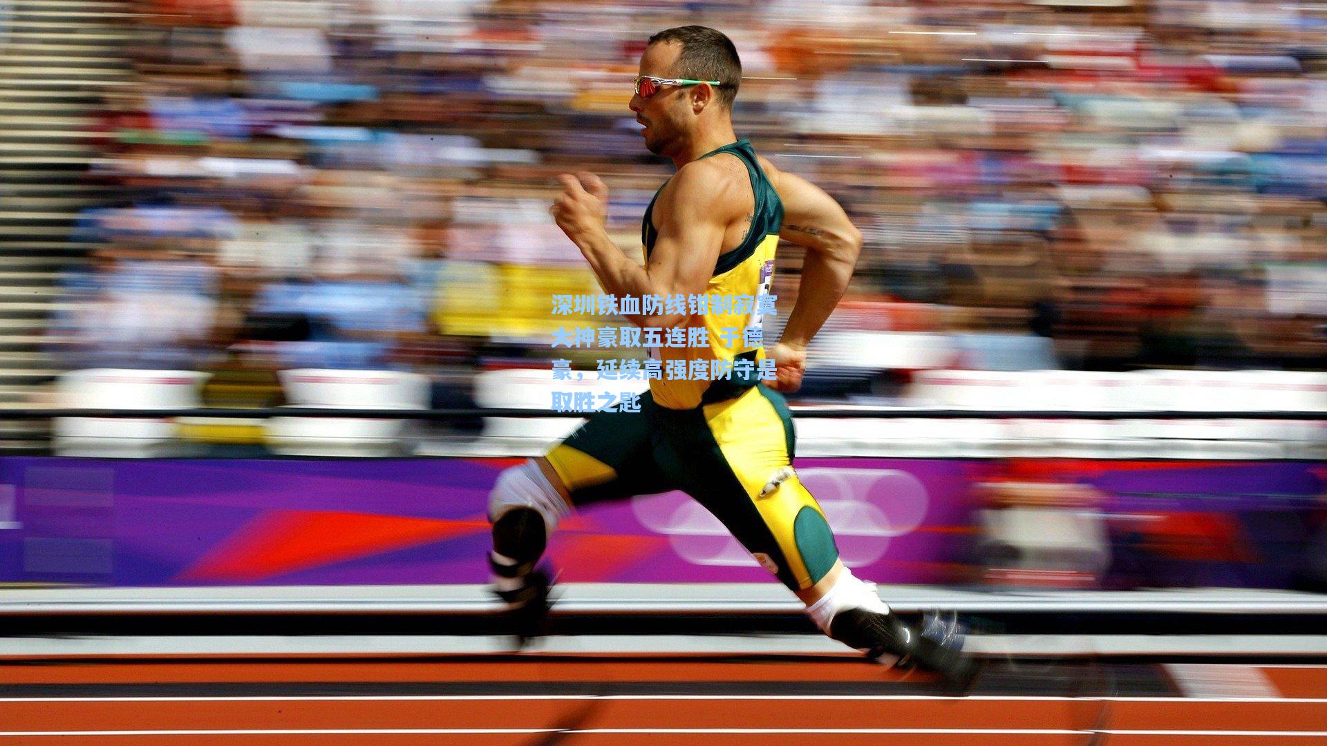 深圳铁血防线钳制寂寞大神豪取五连胜 于德豪,延续高强度防守是取胜之匙