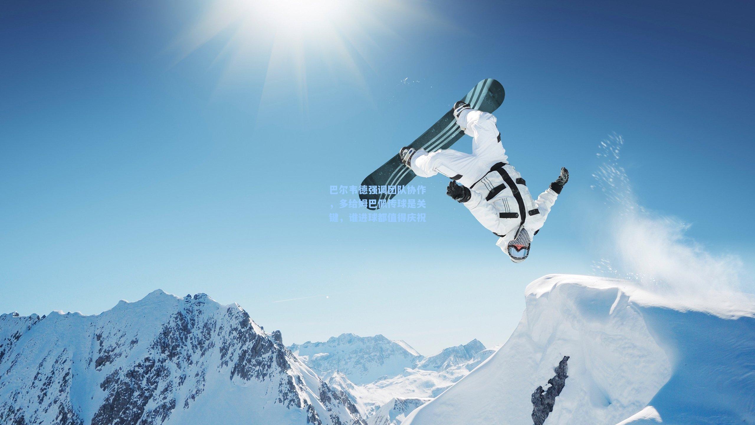 巴尔韦德强调团队协作,多给姆巴佩传球是关键,谁进球都值得庆祝