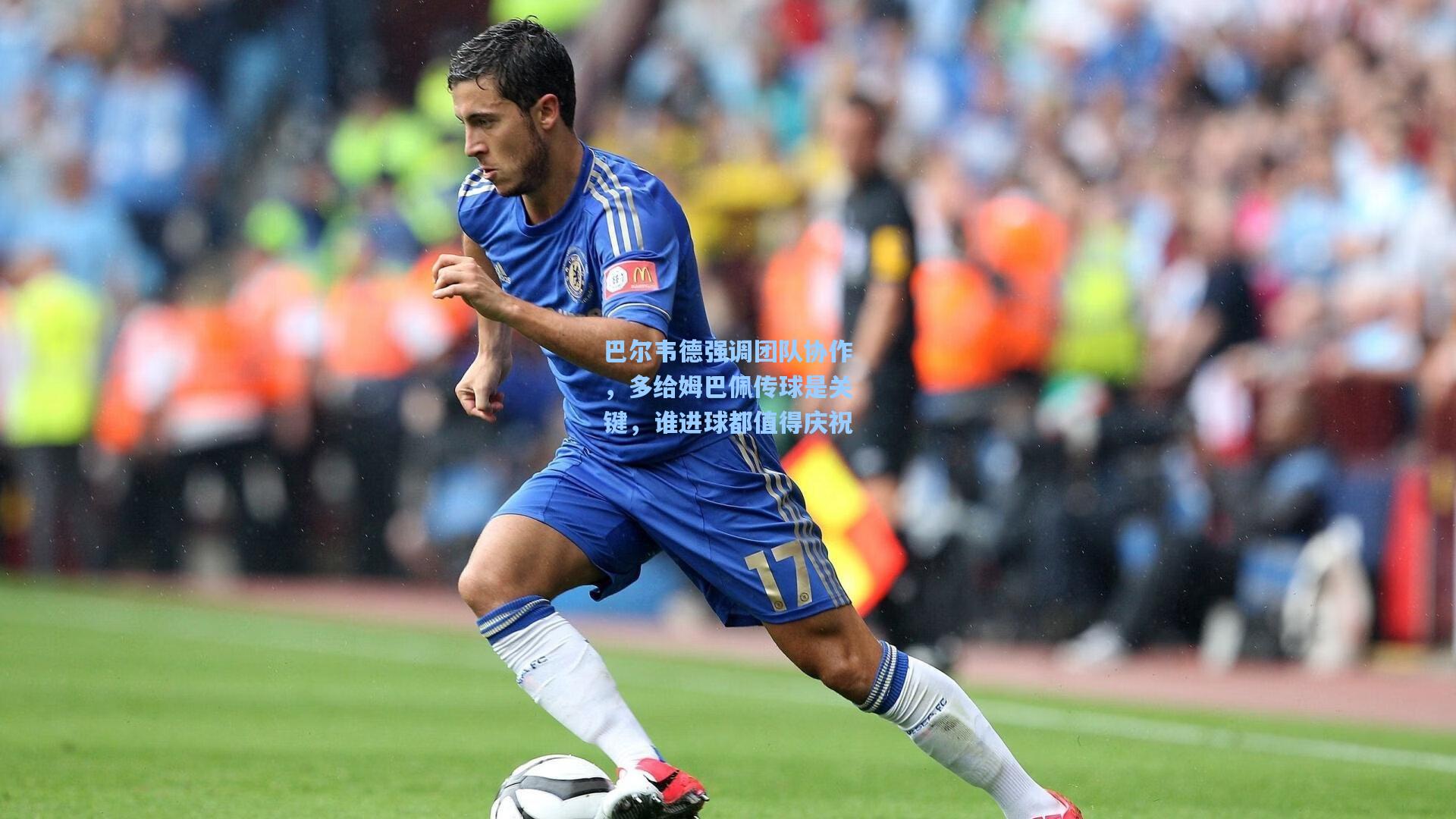 巴尔韦德强调团队协作,多给姆巴佩传球是关键,谁进球都值得庆祝
