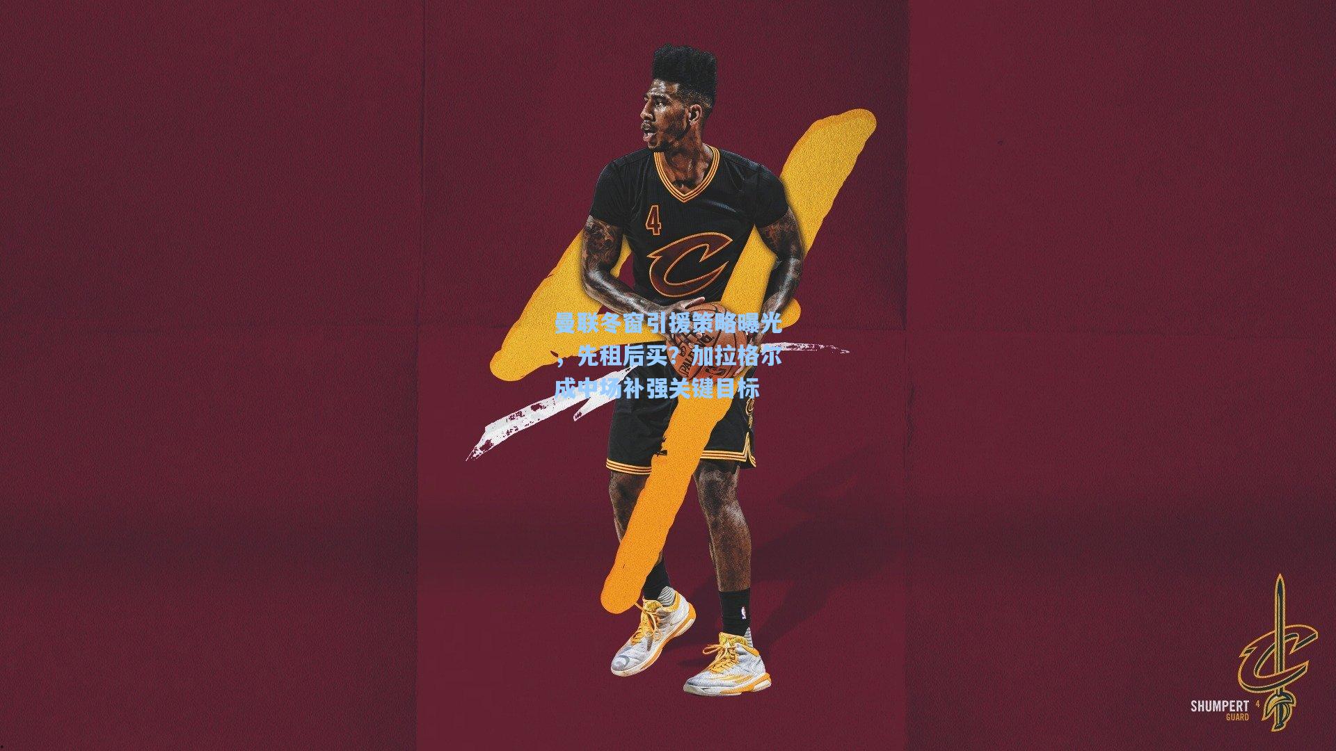 曼联冬窗引援策略曝光,先租后买?加拉格尔成中场补强关键目标