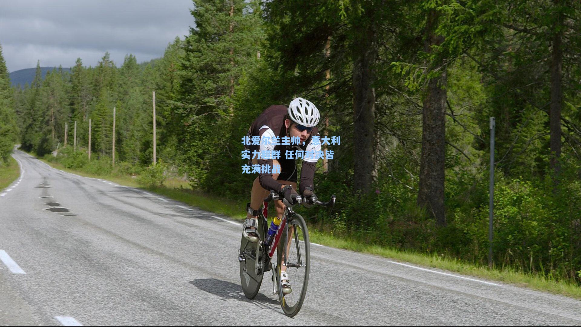 北爱尔兰主帅，意大利实力超群 任何对决皆充满挑战