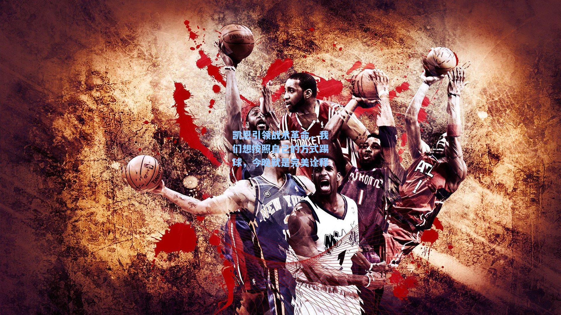 凯恩引领战术革命,我们想按照自己的方式踢球,今晚就是完美诠释