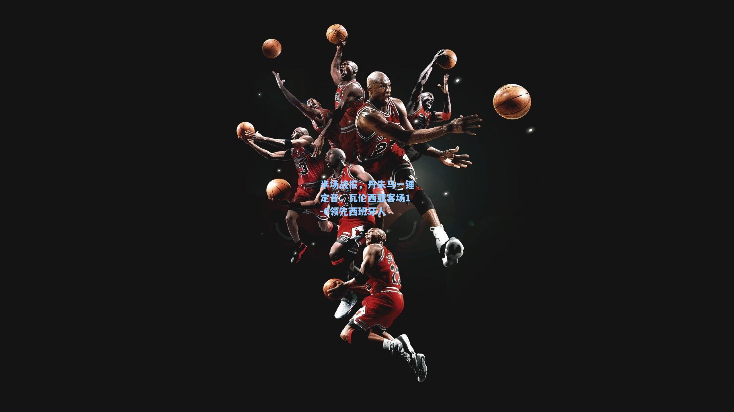 半场战报,丹朱马一锤定音,瓦伦西亚客场1-0领先西班牙人