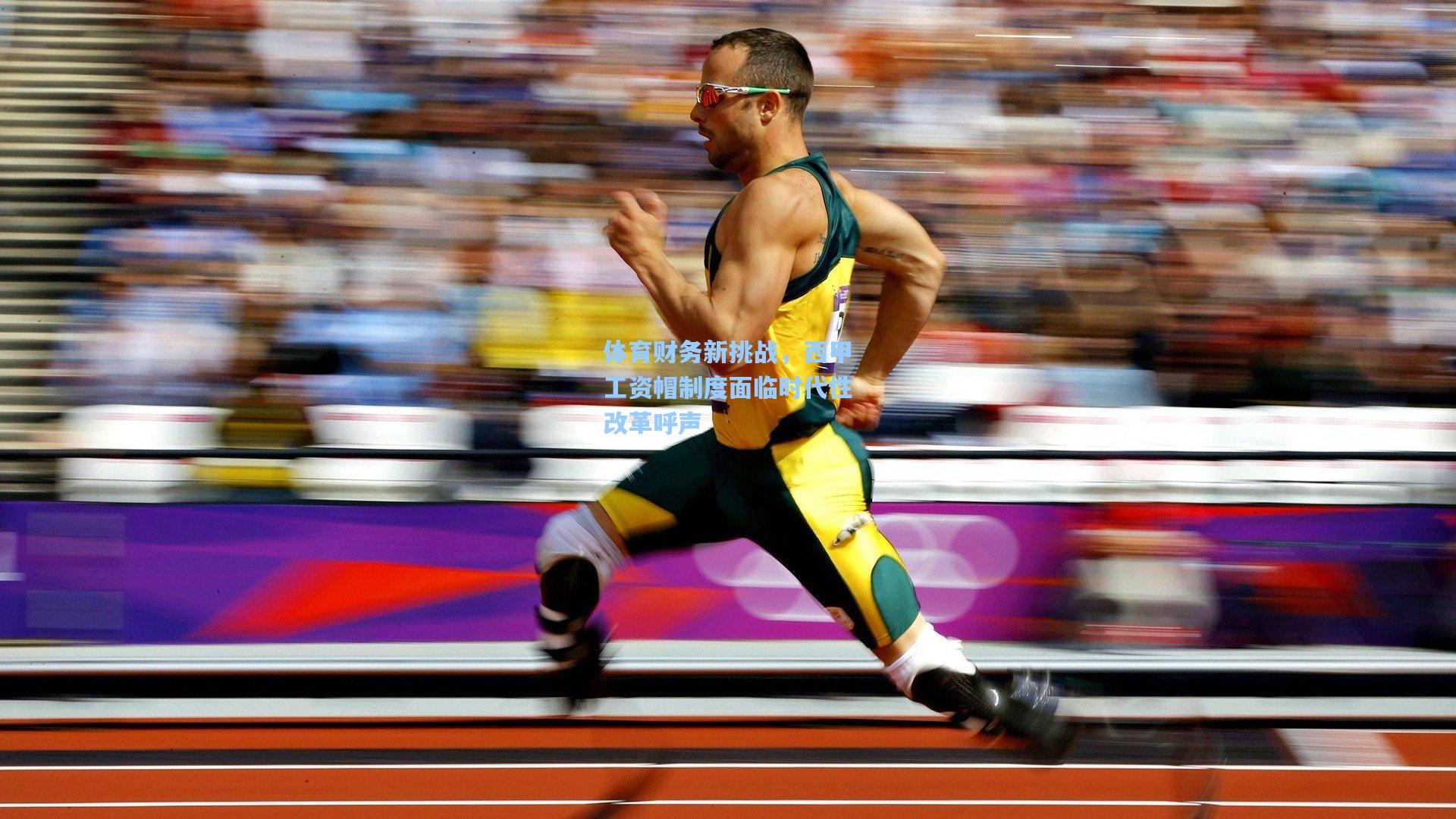 体育财务新挑战，西甲工资帽制度面临时代性改革呼声