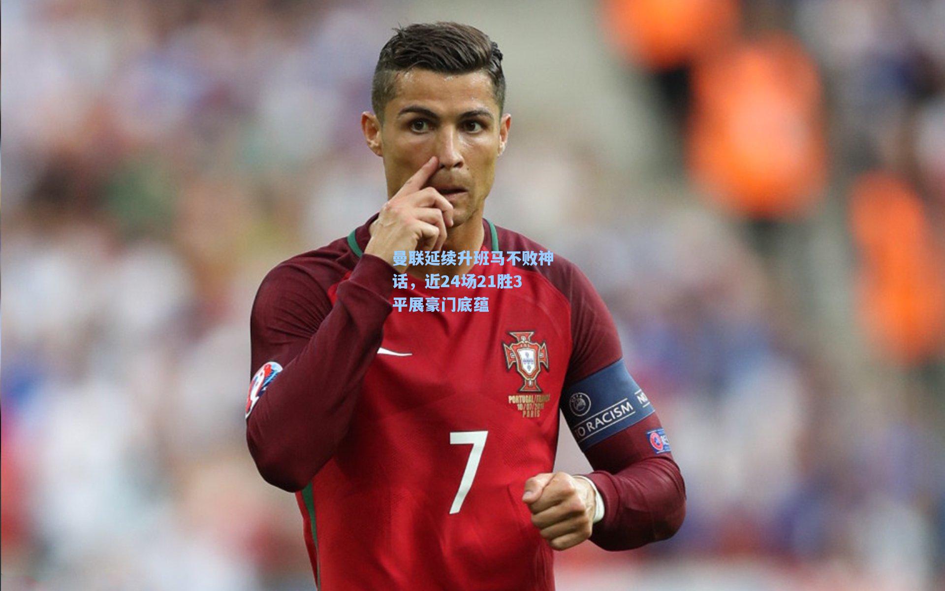 曼联延续升班马不败神话，近24场21胜3平展豪门底蕴