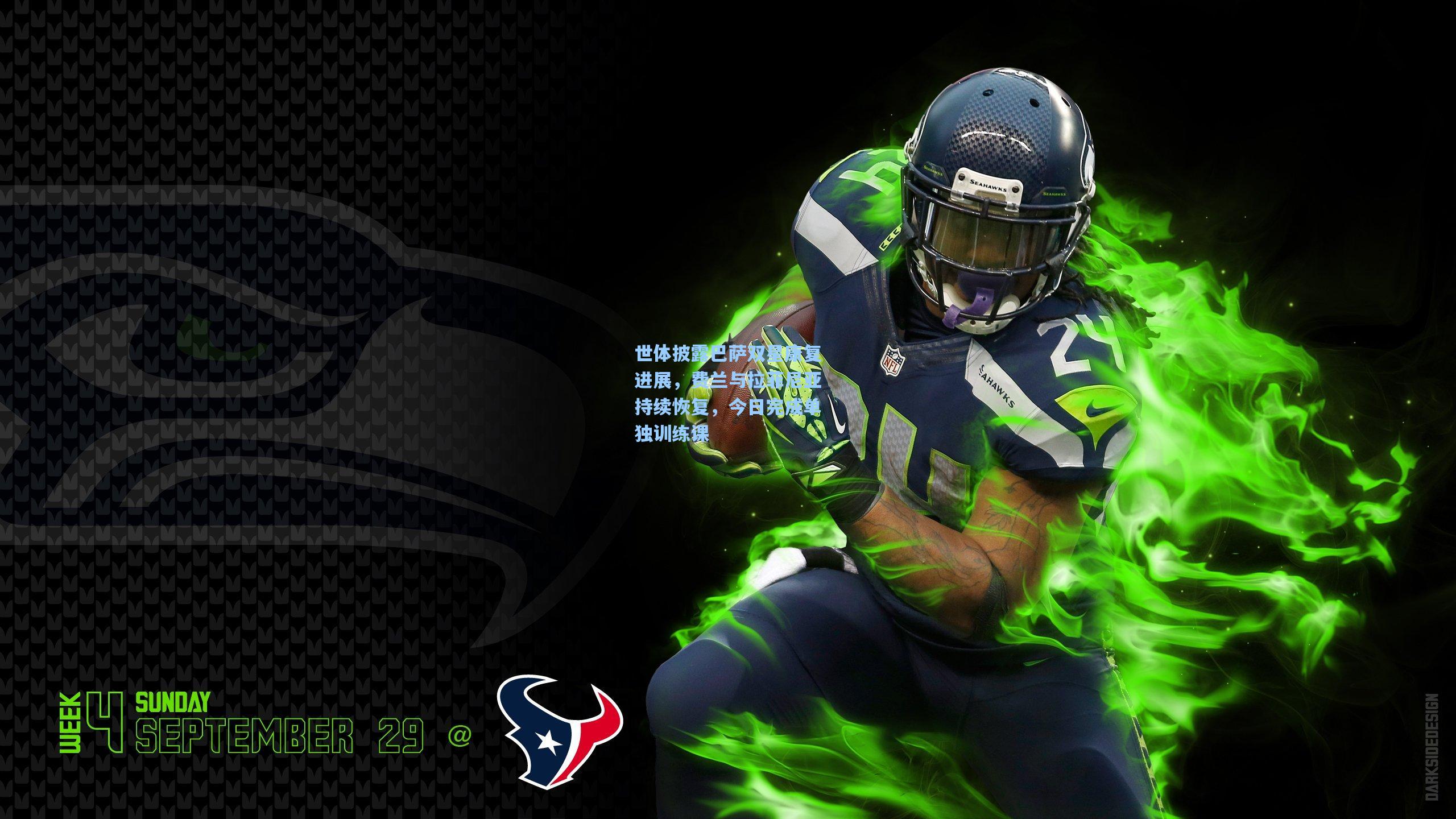 世体披露巴萨双星康复进展，费兰与拉菲尼亚持续恢复，今日完成单独训练课