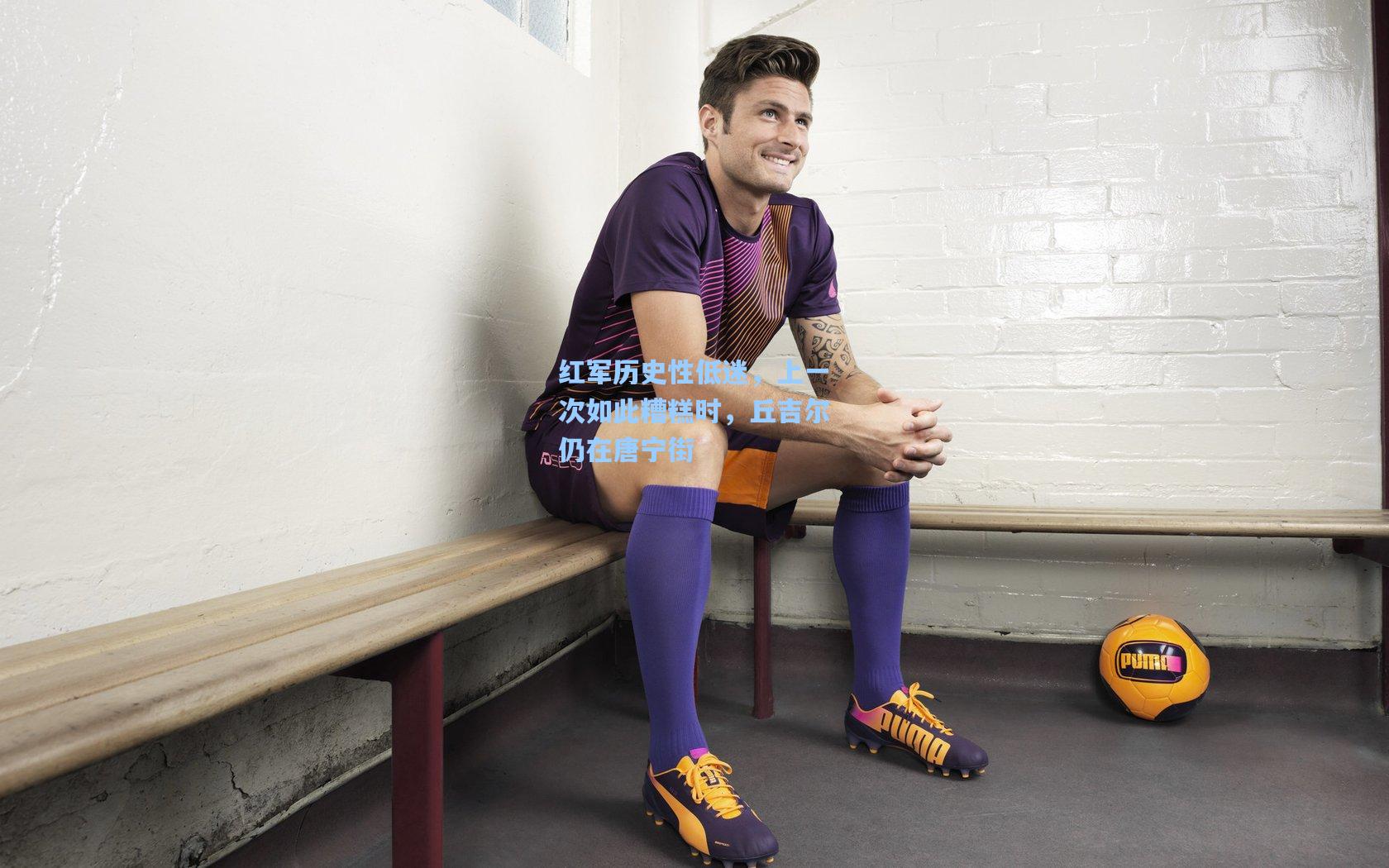 红军历史性低迷，上一次如此糟糕时，丘吉尔仍在唐宁街