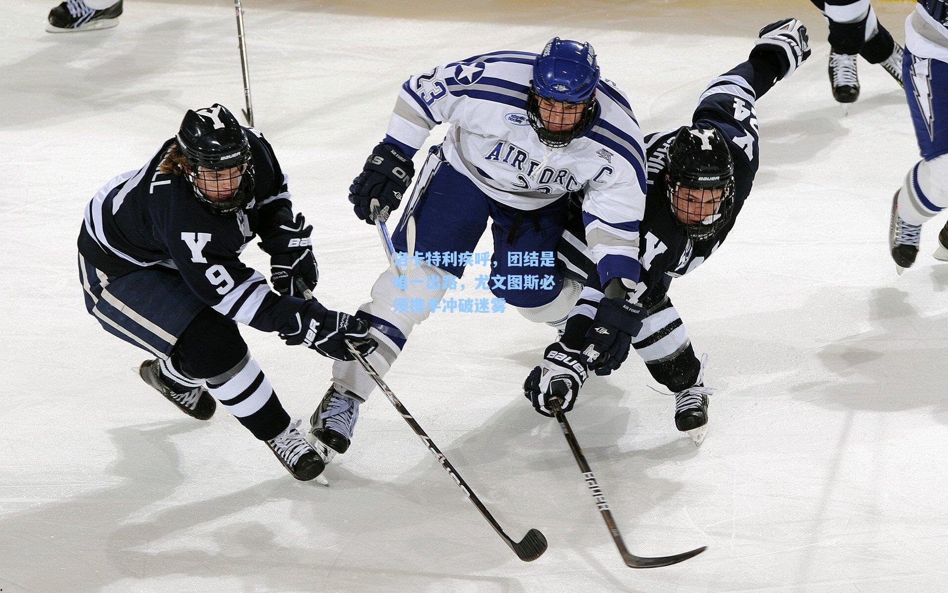 洛卡特利疾呼，团结是唯一出路，尤文图斯必须携手冲破迷雾