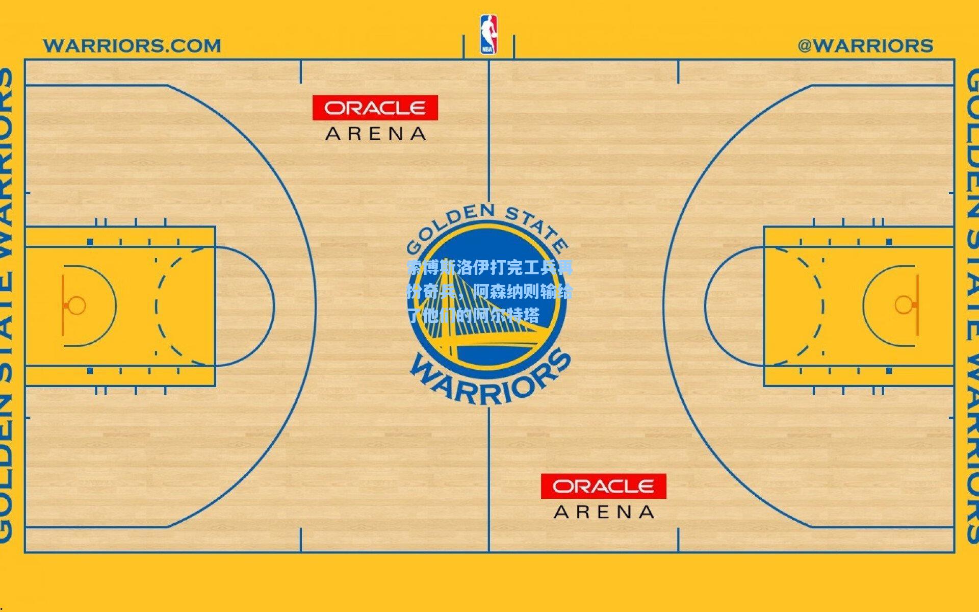 索博斯洛伊打完工兵再扮奇兵，阿森纳则输给了他们的阿尔特塔