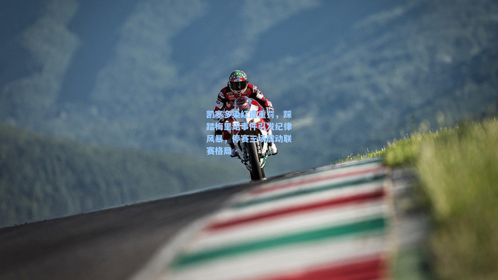 凯塞多染红遭重罚，踩踏梅里诺事件引发纪律风暴，停赛三场震动联赛格局