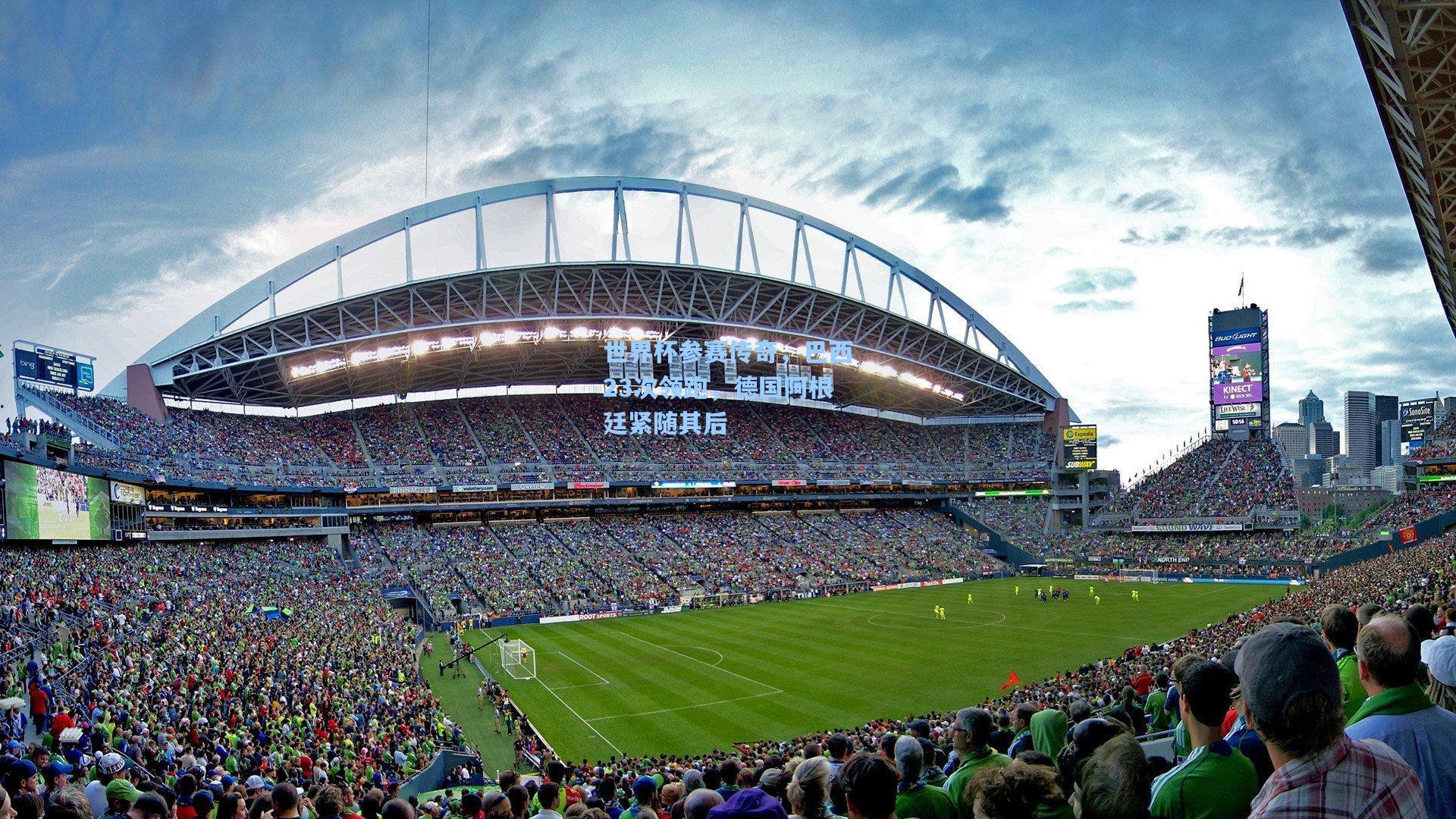 世界杯参赛传奇，巴西23次领跑，德国阿根廷紧随其后