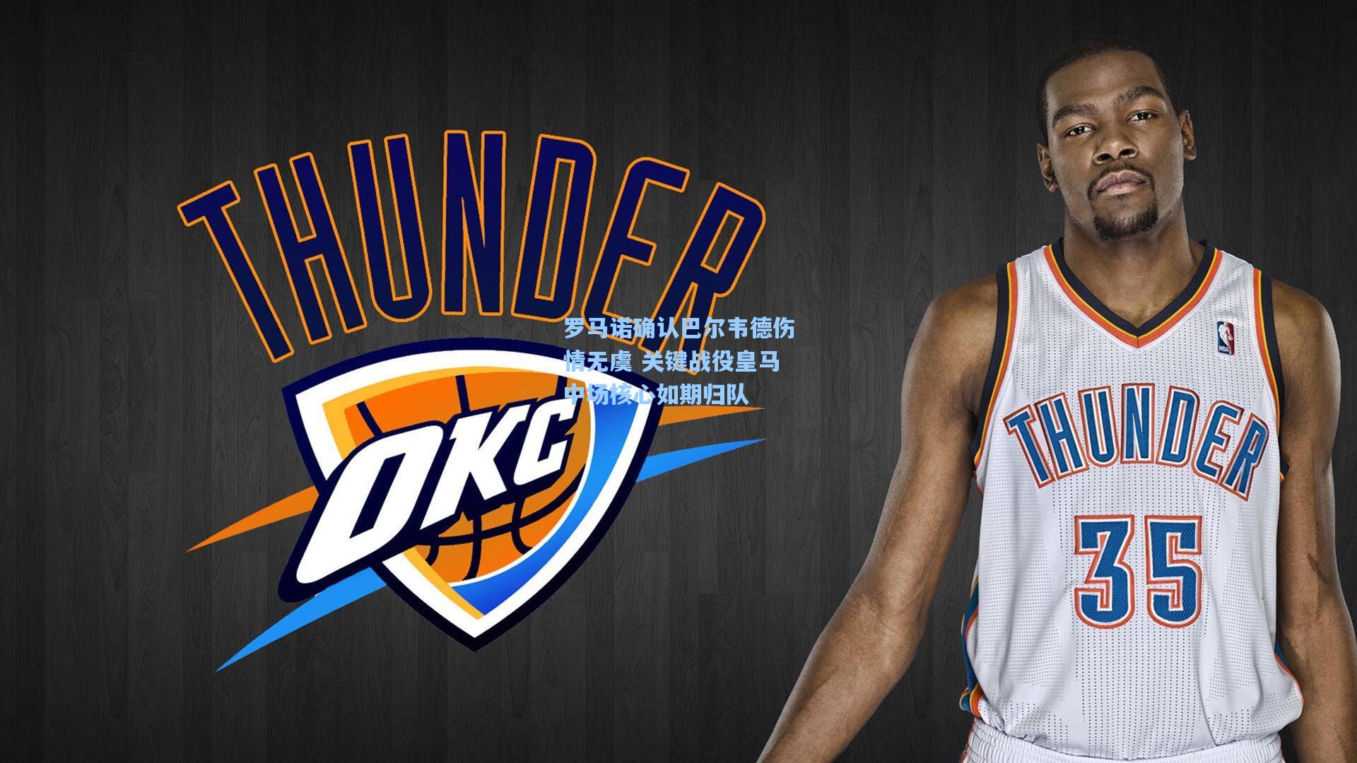 罗马诺确认巴尔韦德伤情无虞 关键战役皇马中场核心如期归队