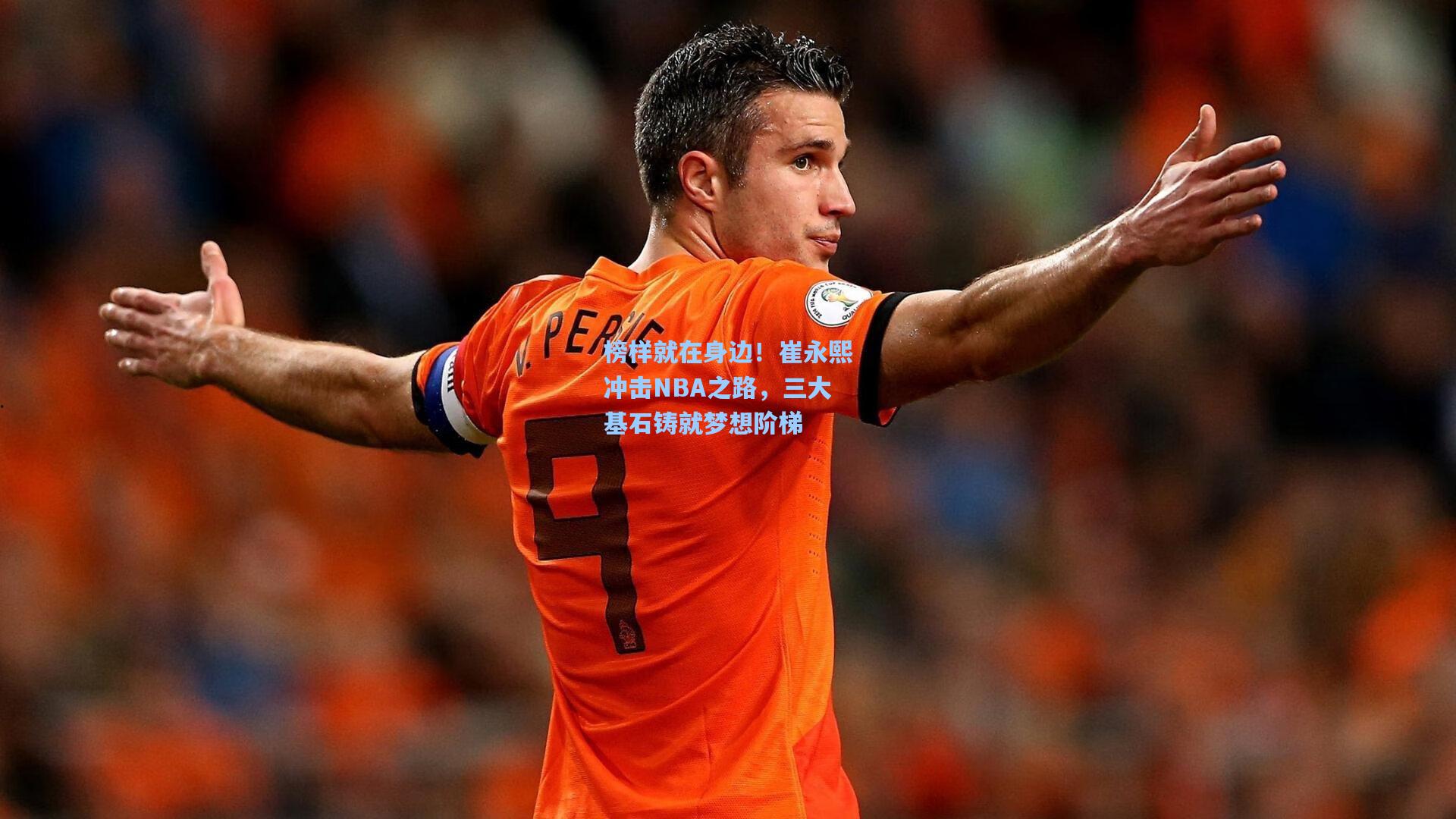 榜样就在身边！崔永熙冲击NBA之路，三大基石铸就梦想阶梯