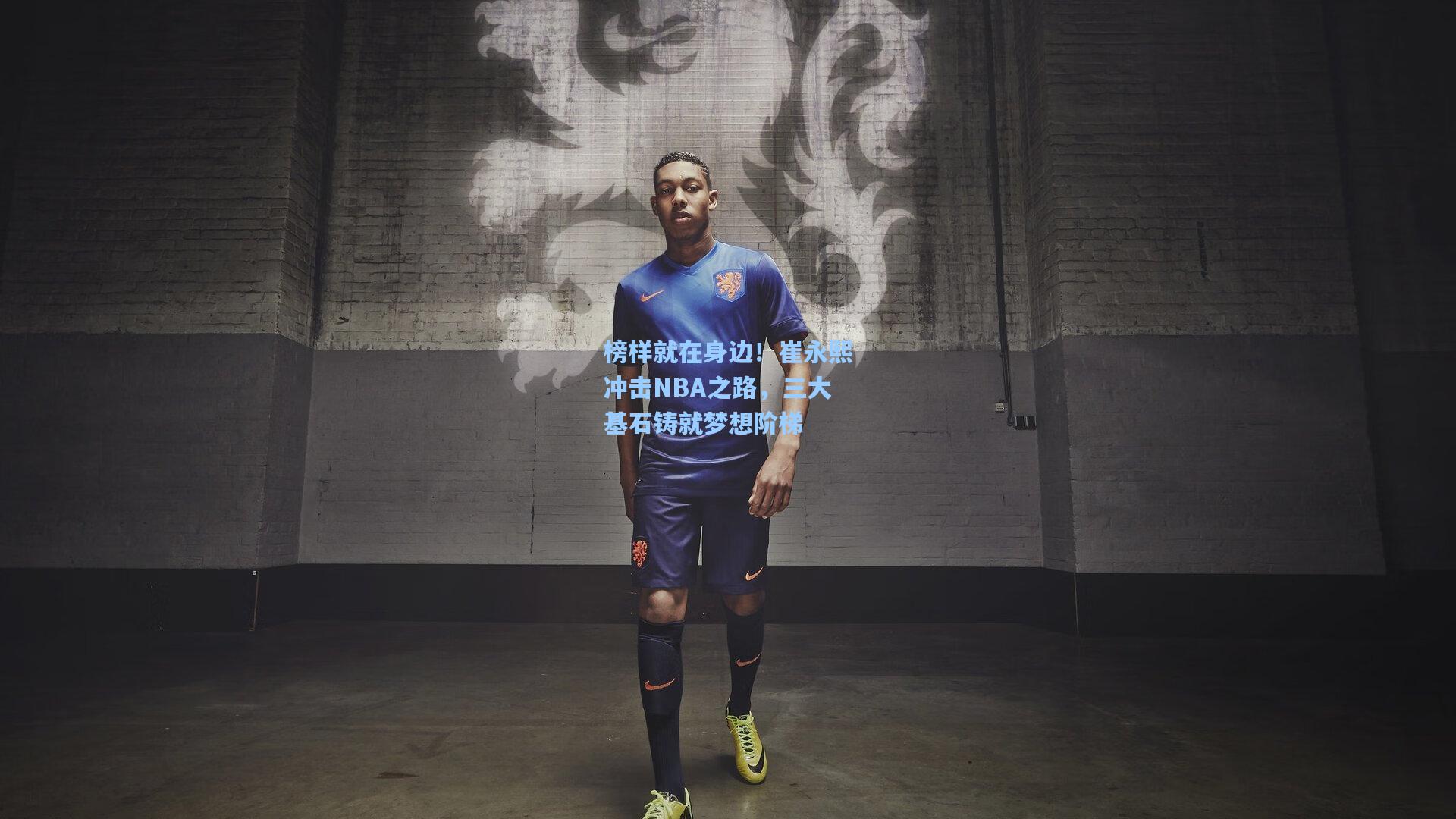 榜样就在身边！崔永熙冲击NBA之路，三大基石铸就梦想阶梯