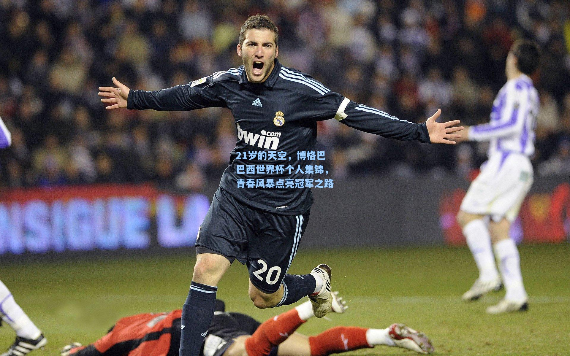 21岁的天空，博格巴巴西世界杯个人集锦，青春风暴点亮冠军之路