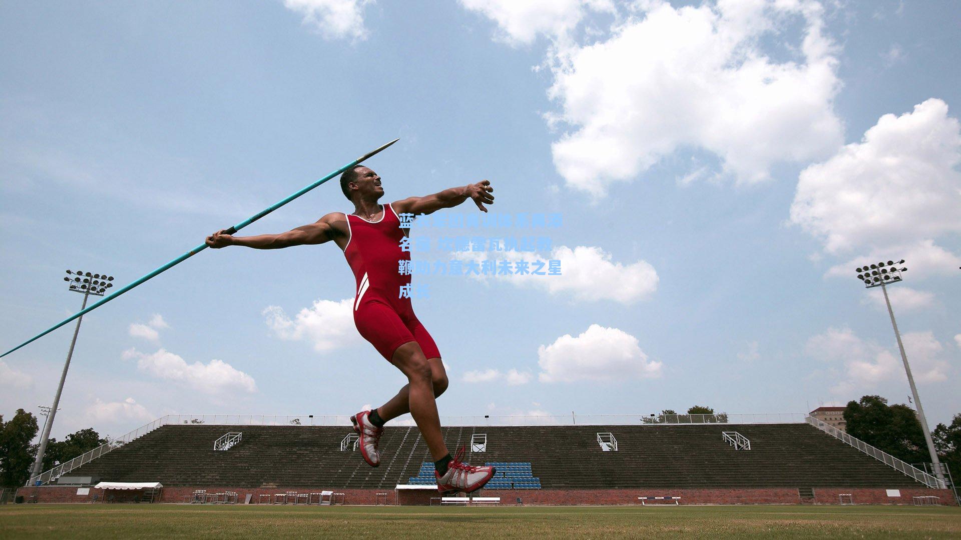 蓝衣军团青训体系再添名宿 坎德雷瓦执起教鞭助力意大利未来之星成长