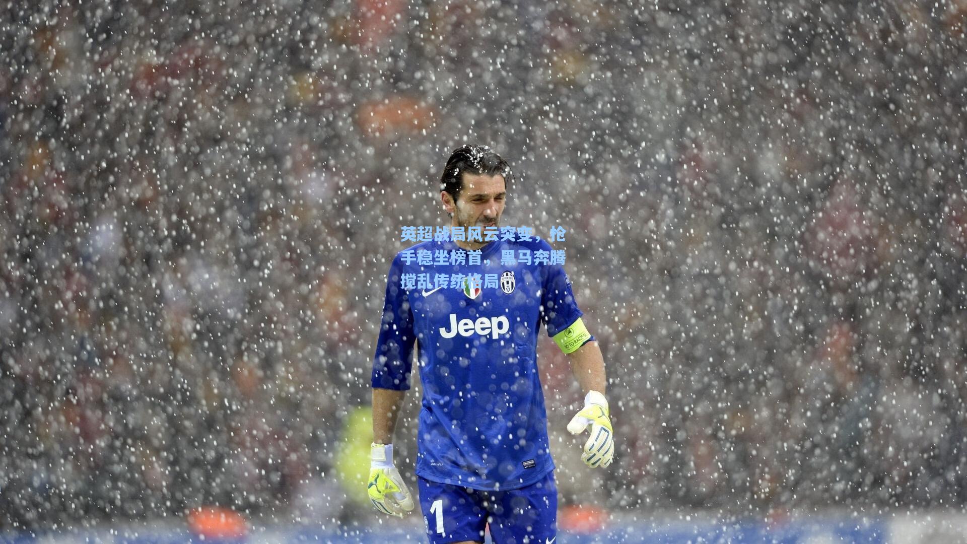 英超战局风云突变，枪手稳坐榜首，黑马奔腾搅乱传统格局