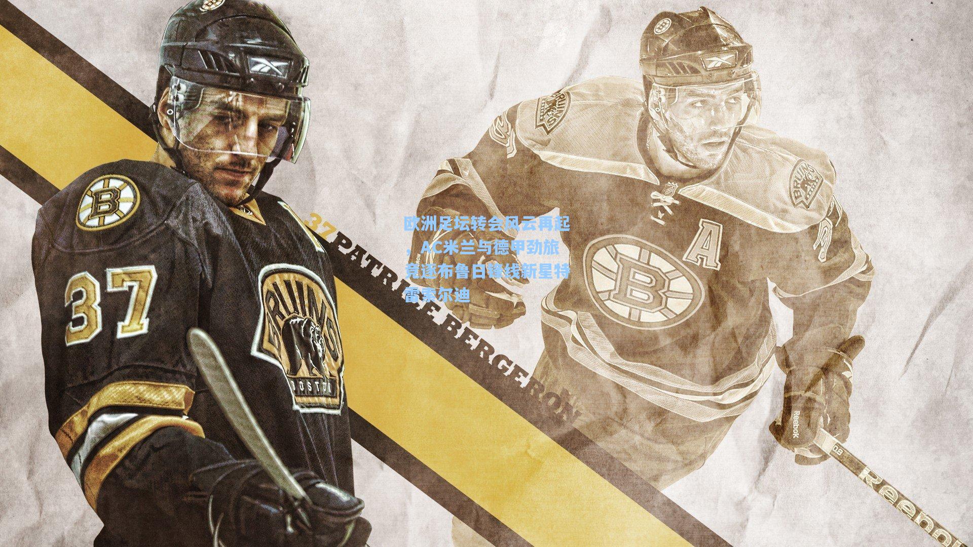 欧洲足坛转会风云再起，AC米兰与德甲劲旅竞逐布鲁日锋线新星特雷索尔迪