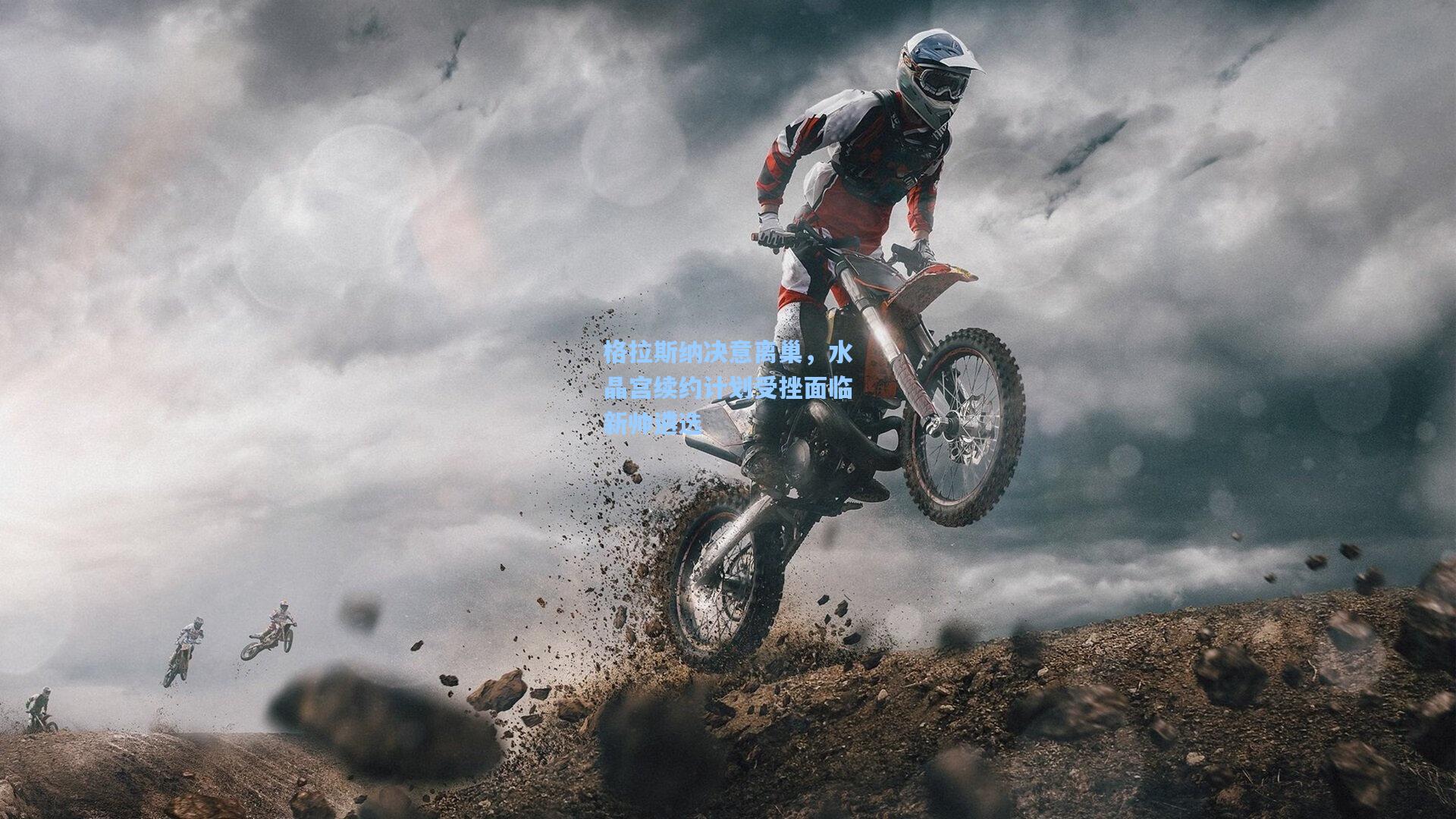 格拉斯纳决意离巢，水晶宫续约计划受挫面临新帅遴选