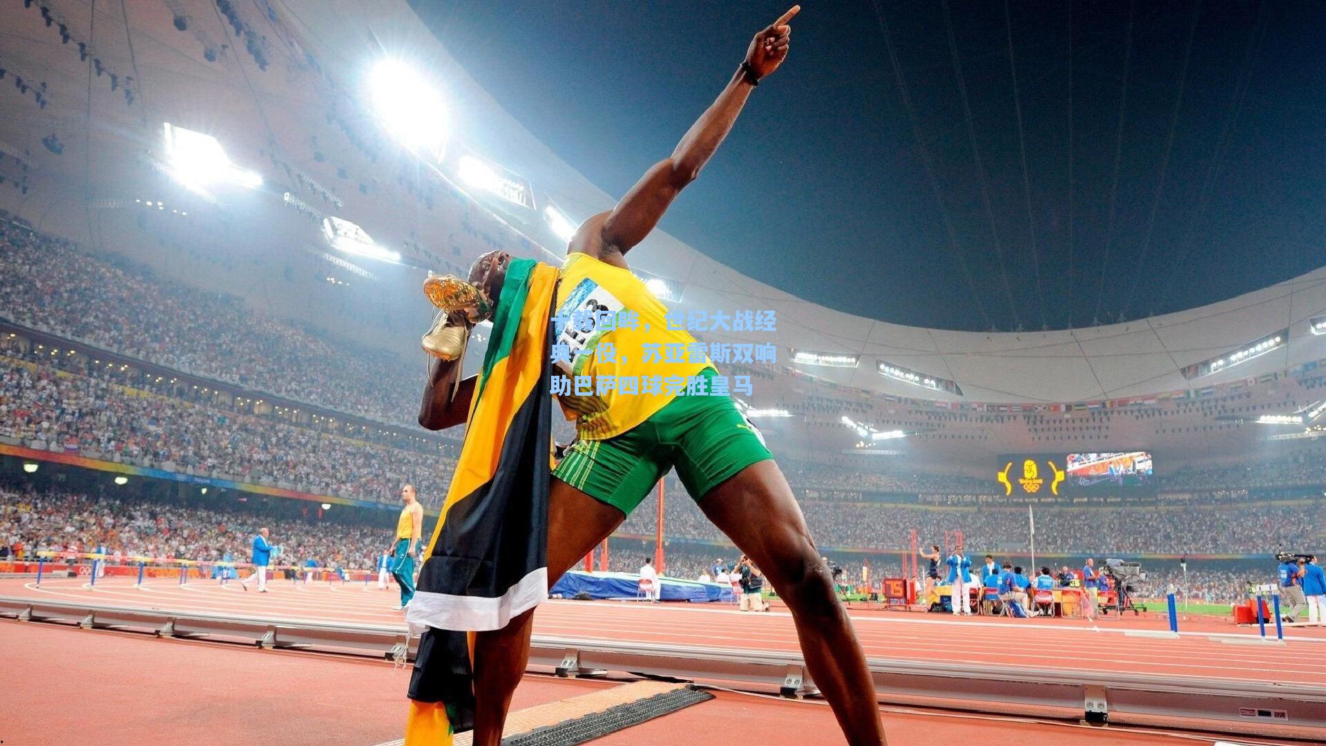 十载回眸，世纪大战经典一役，苏亚雷斯双响助巴萨四球完胜皇马