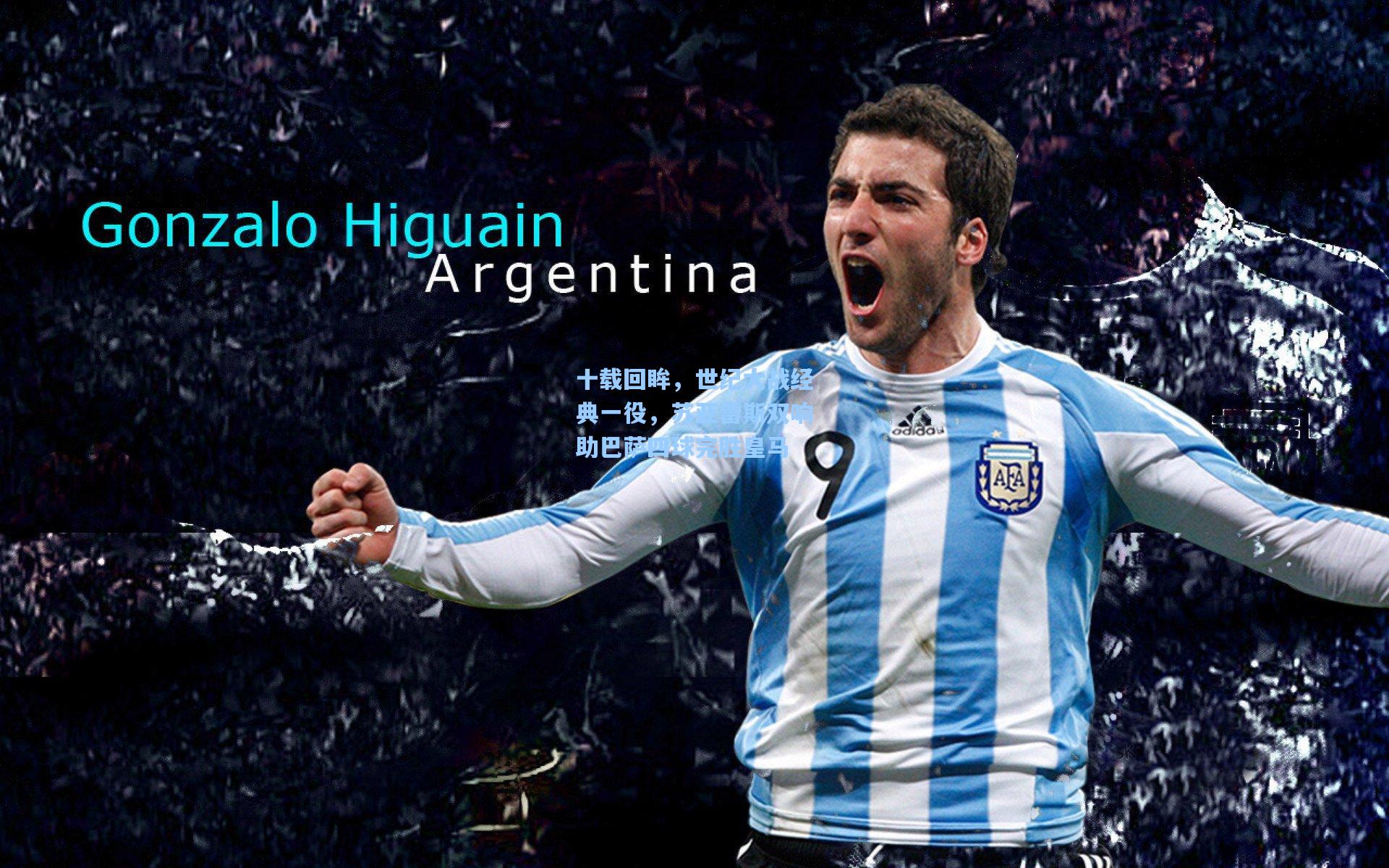 十载回眸，世纪大战经典一役，苏亚雷斯双响助巴萨四球完胜皇马