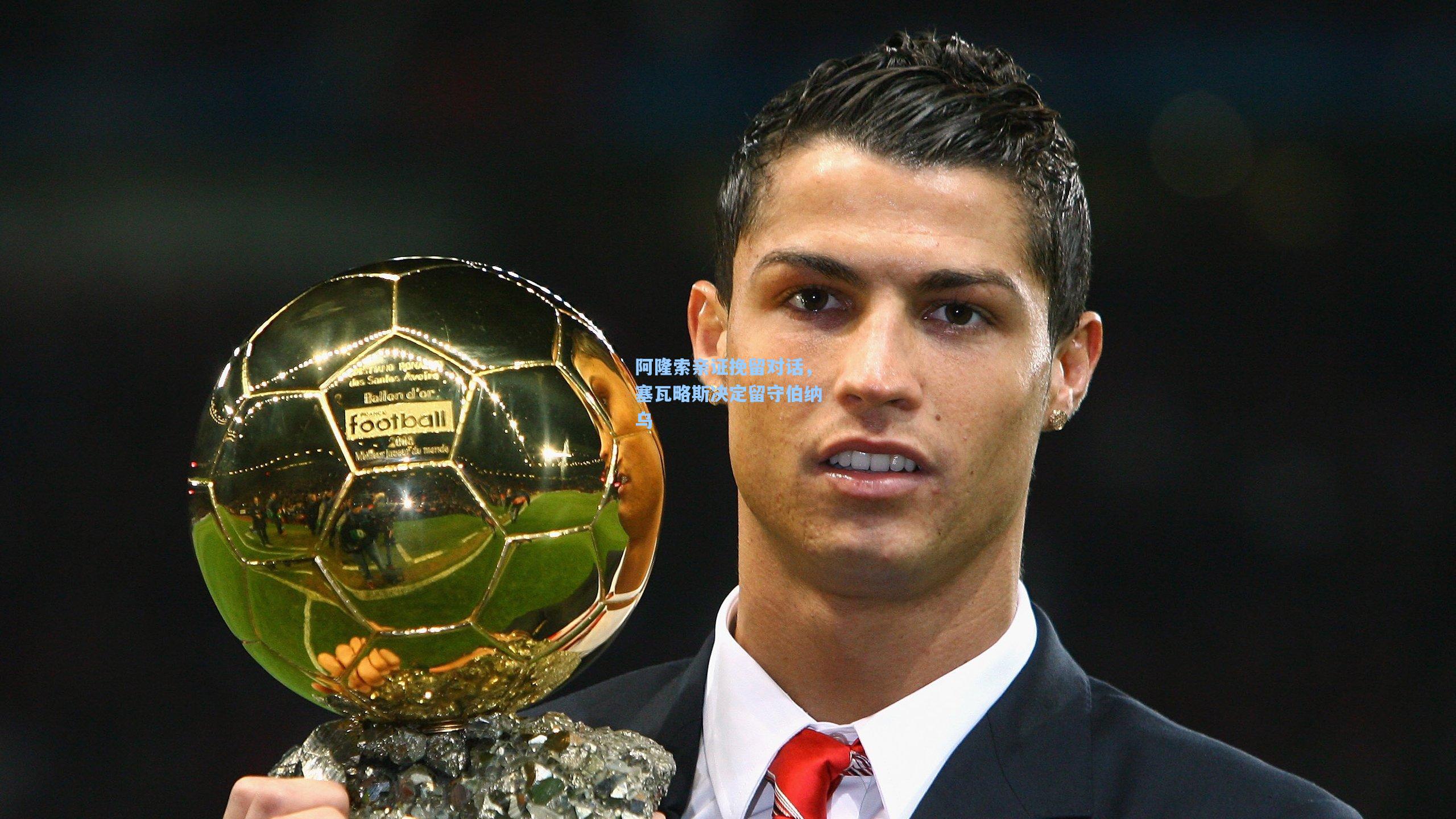 阿隆索亲证挽留对话，塞瓦略斯决定留守伯纳乌