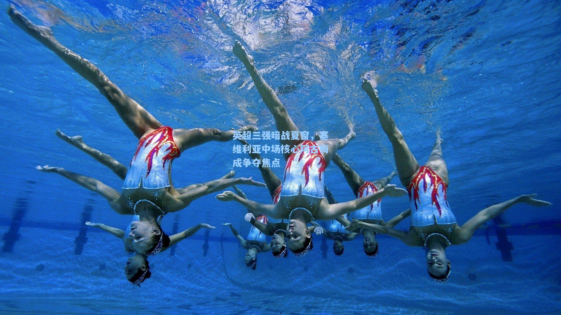 英超三强暗战夏窗，塞维利亚中场核心阿古梅成争夺焦点