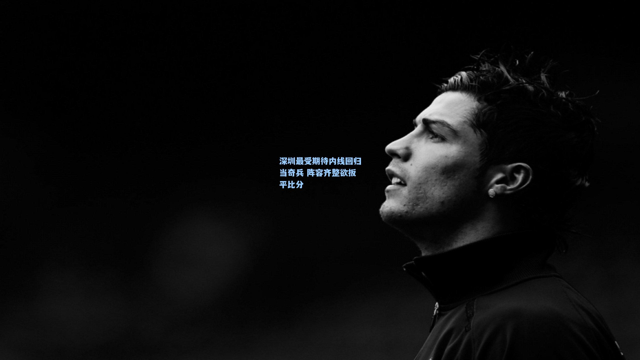 深圳最受期待内线回归当奇兵 阵容齐整欲扳平比分