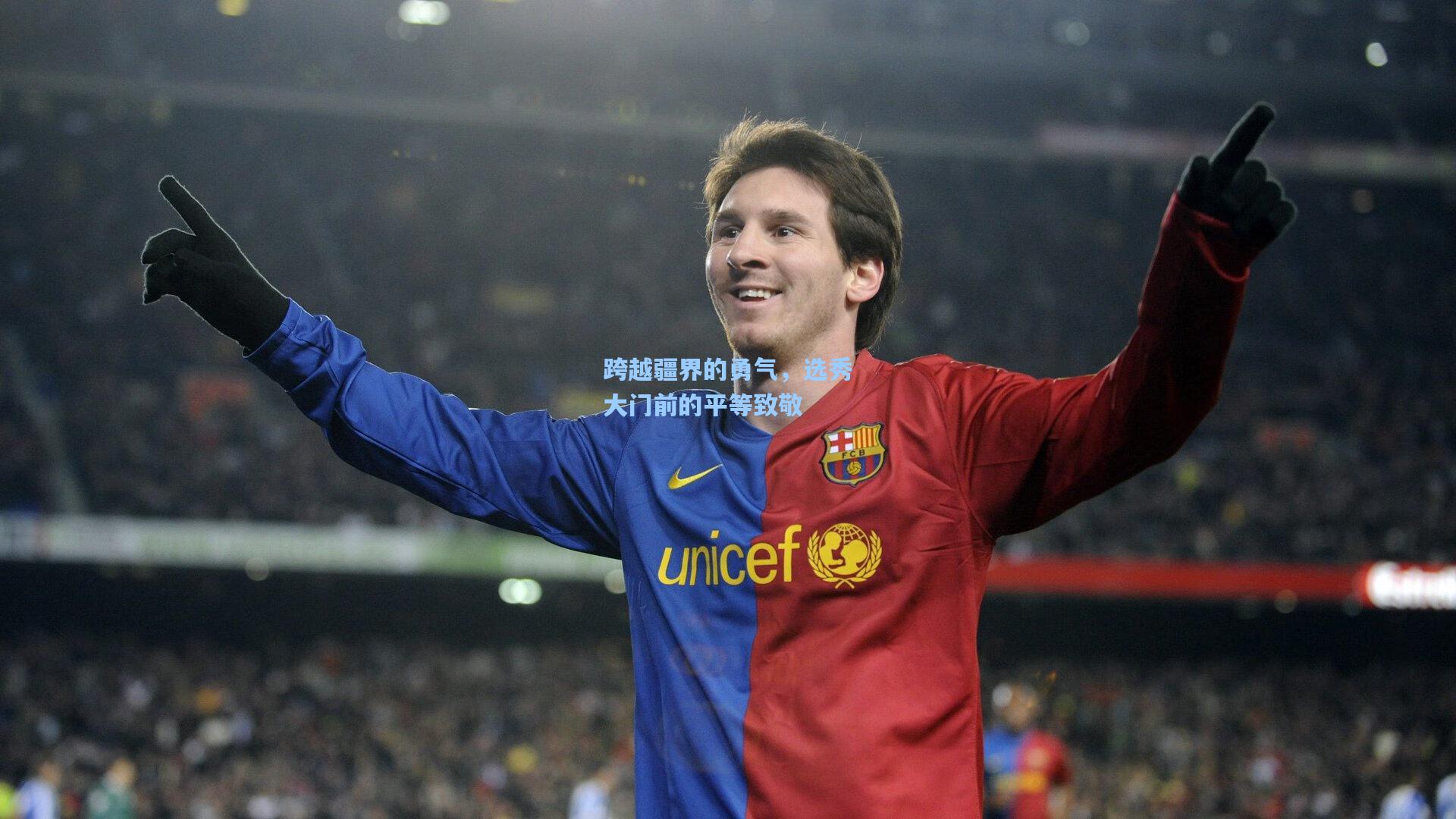 跨越疆界的勇气，选秀大门前的平等致敬