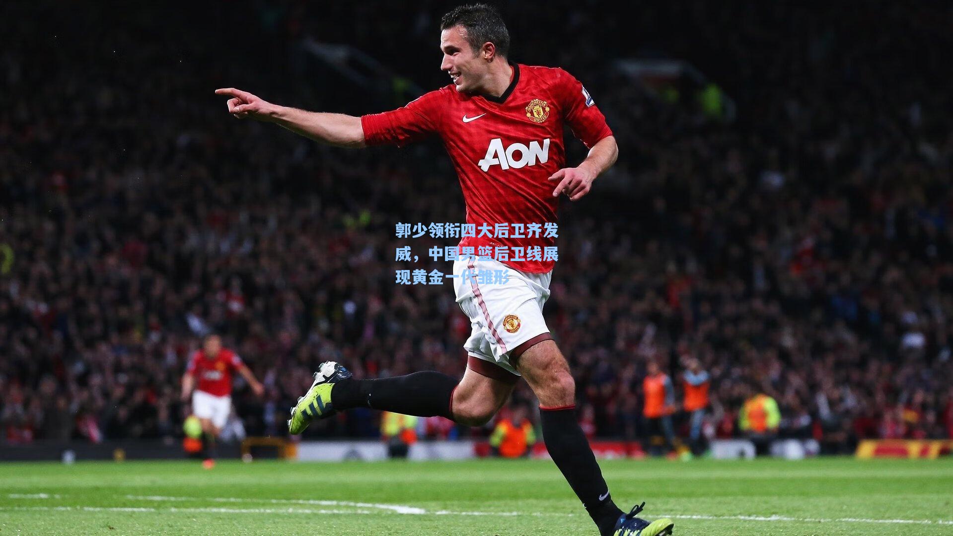 郭少领衔四大后卫齐发威，中国男篮后卫线展现黄金一代雏形