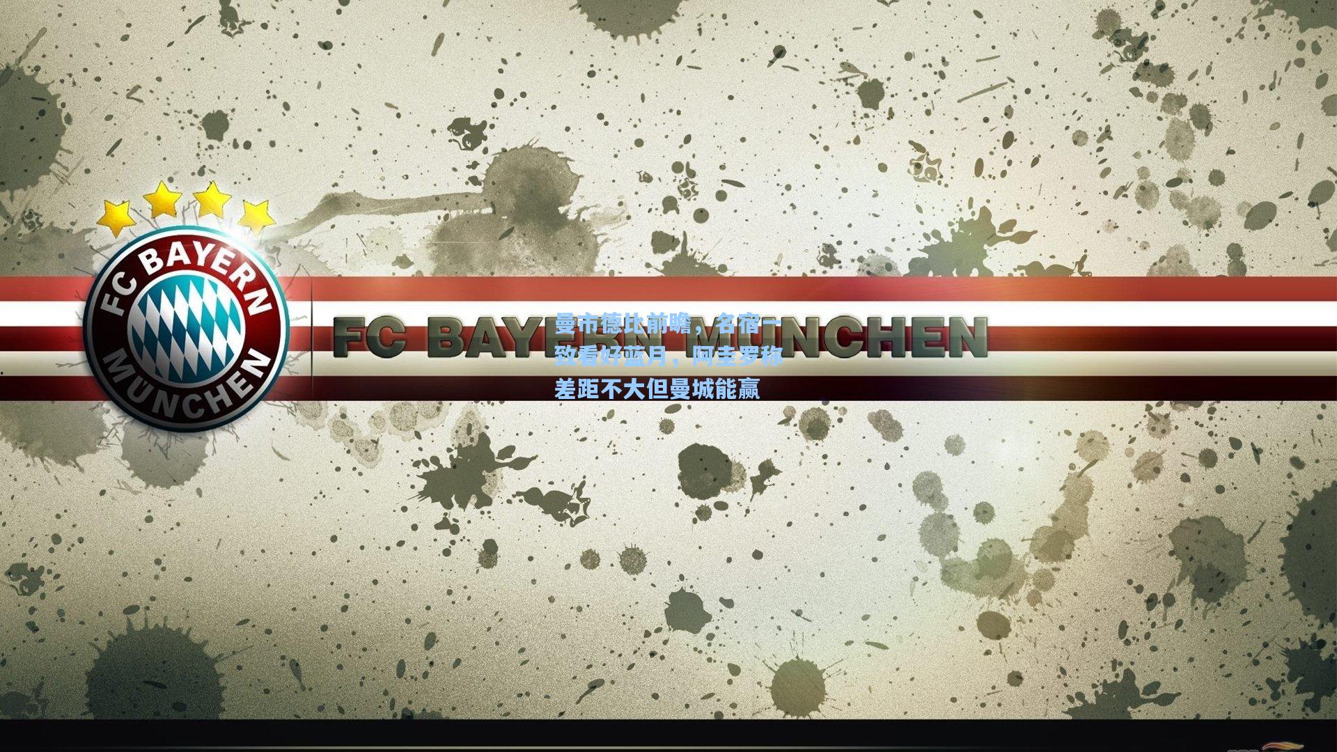 曼市德比前瞻，名宿一致看好蓝月，阿圭罗称差距不大但曼城能赢