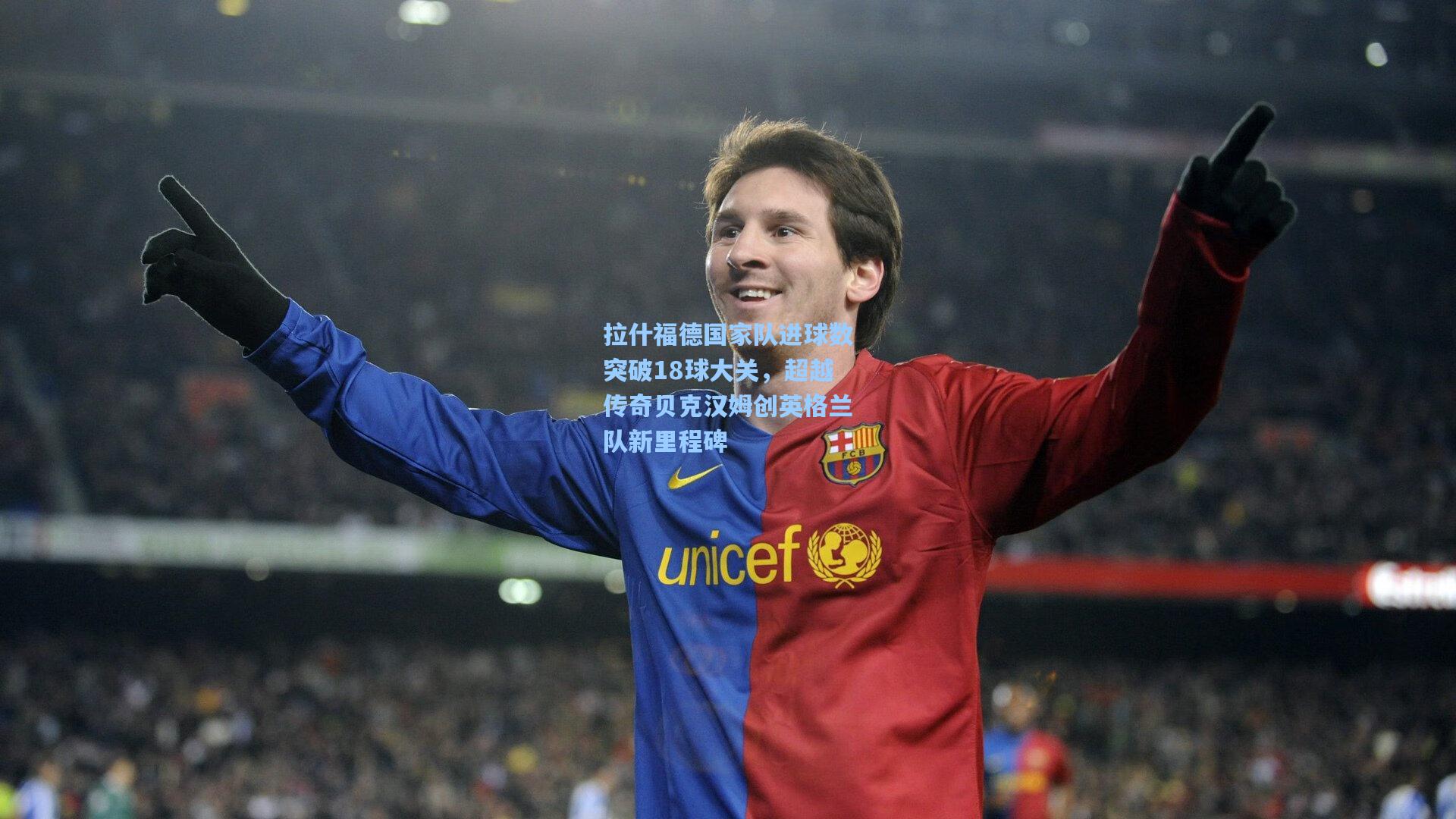 拉什福德国家队进球数突破18球大关，超越传奇贝克汉姆创英格兰队新里程碑