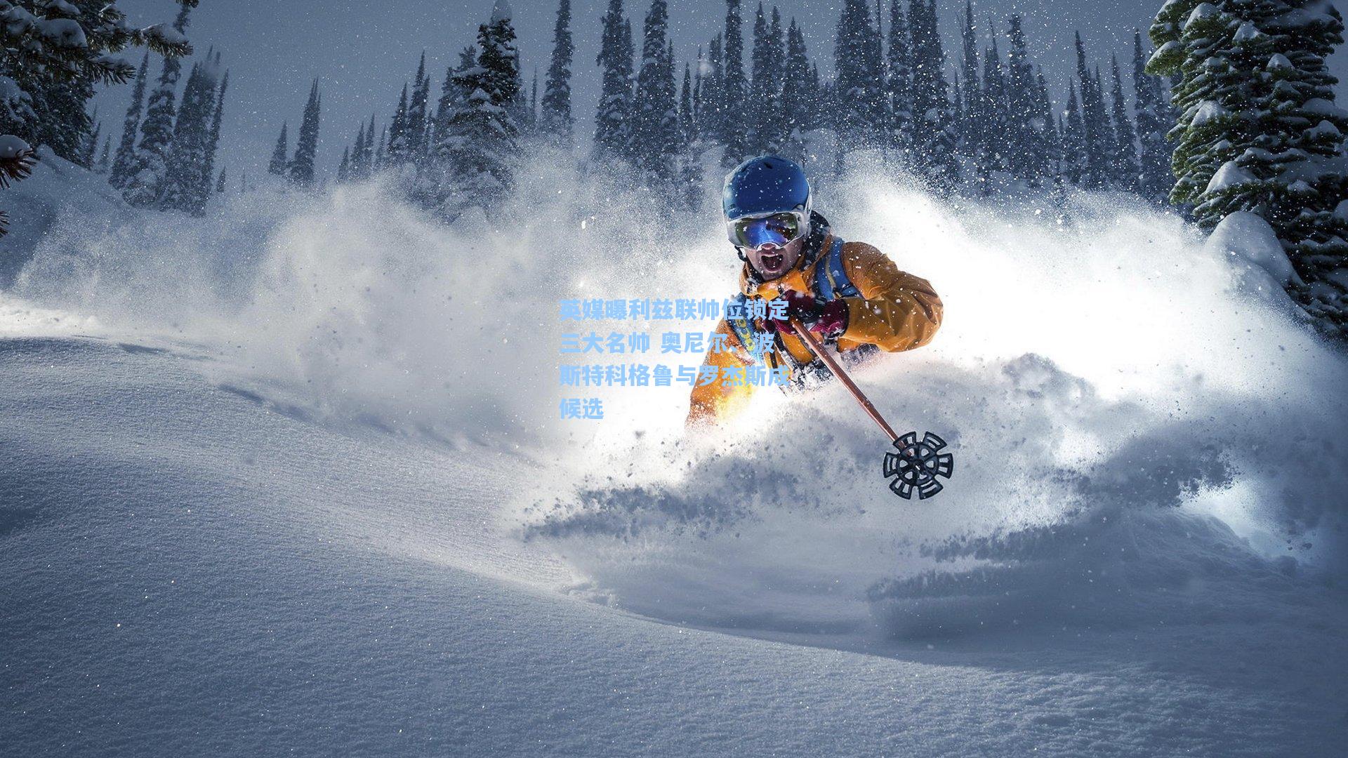 英媒曝利兹联帅位锁定三大名帅 奥尼尔、波斯特科格鲁与罗杰斯成候选