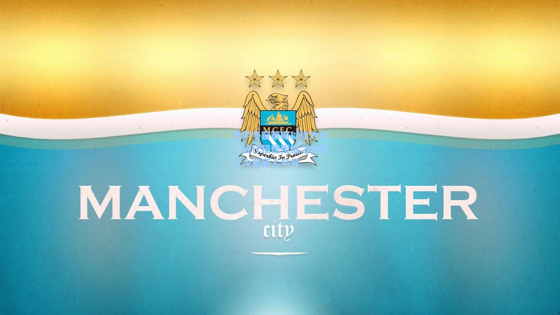 巴萨冬窗策略以稳为主，拉什福德租借之旅或于今夏画上句号