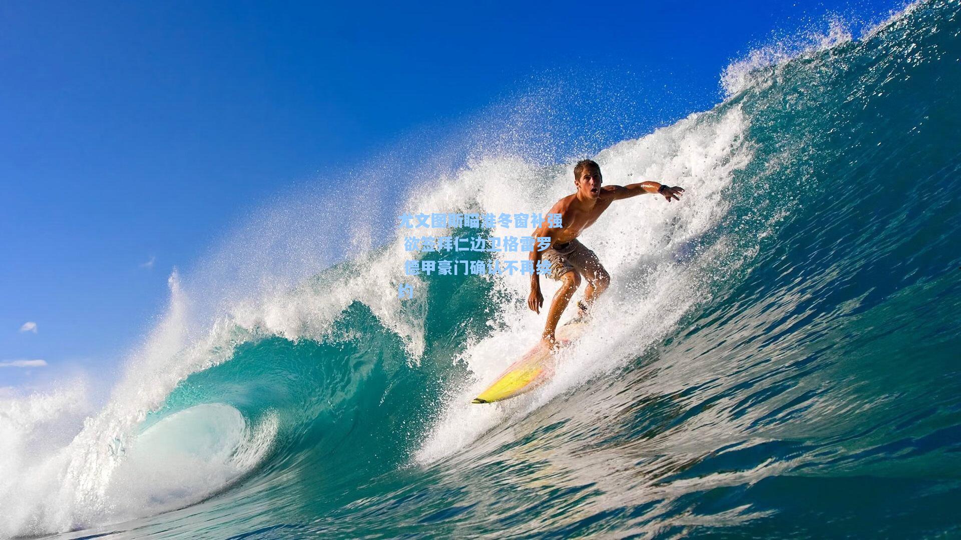 尤文图斯瞄准冬窗补强 欲签拜仁边卫格雷罗 德甲豪门确认不再续约