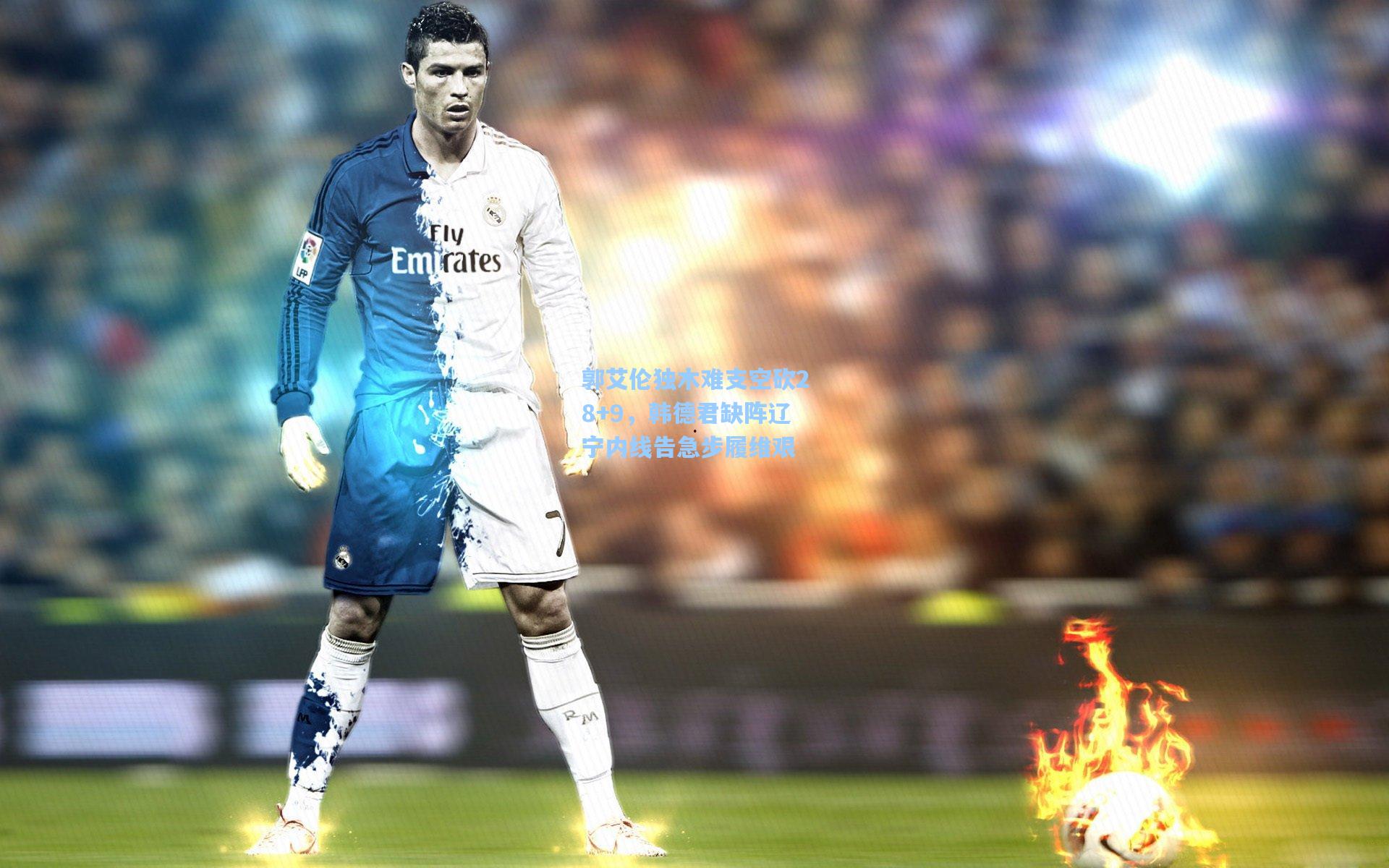 郭艾伦独木难支空砍28+9，韩德君缺阵辽宁内线告急步履维艰