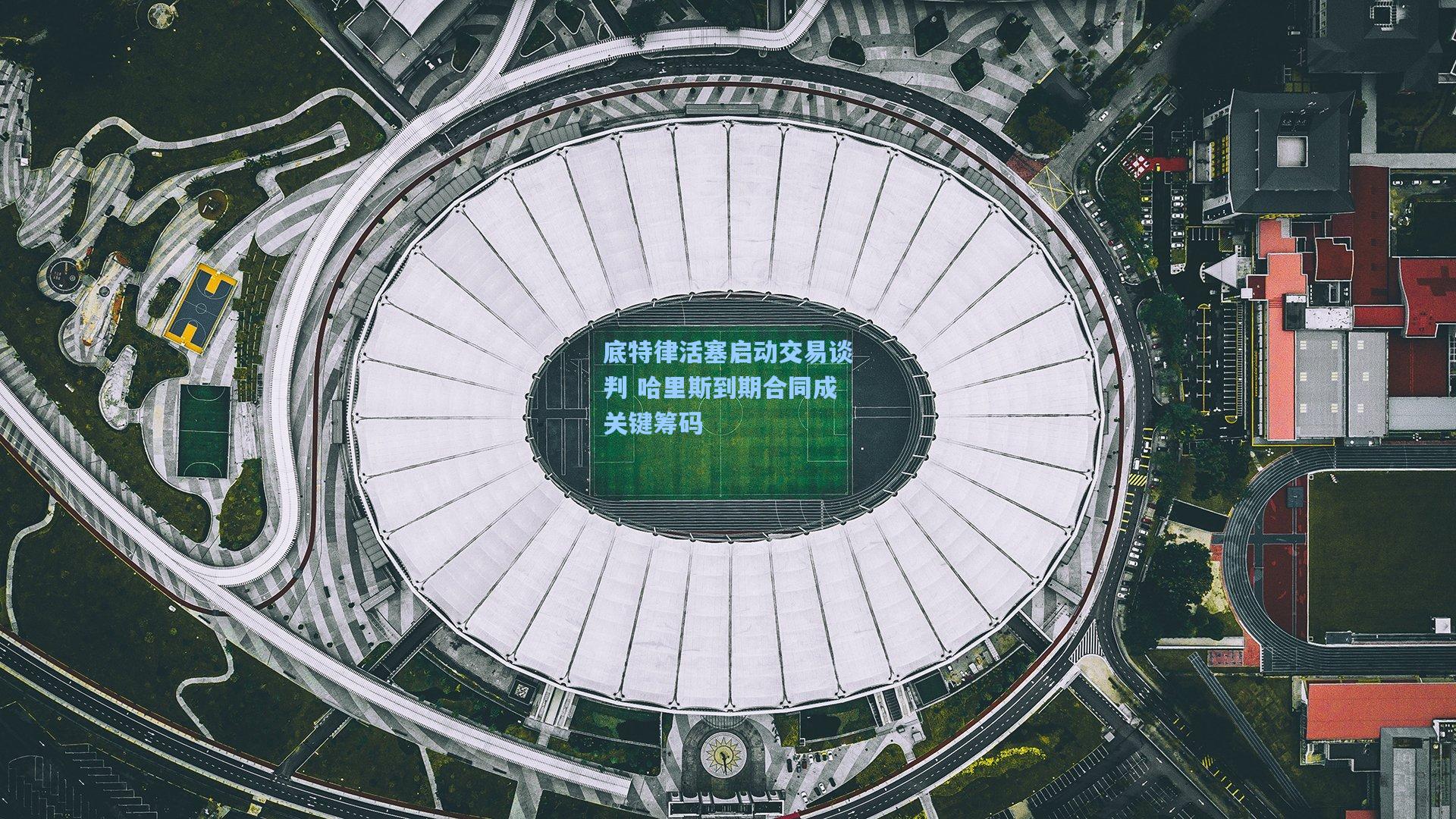 底特律活塞启动交易谈判 哈里斯到期合同成关键筹码