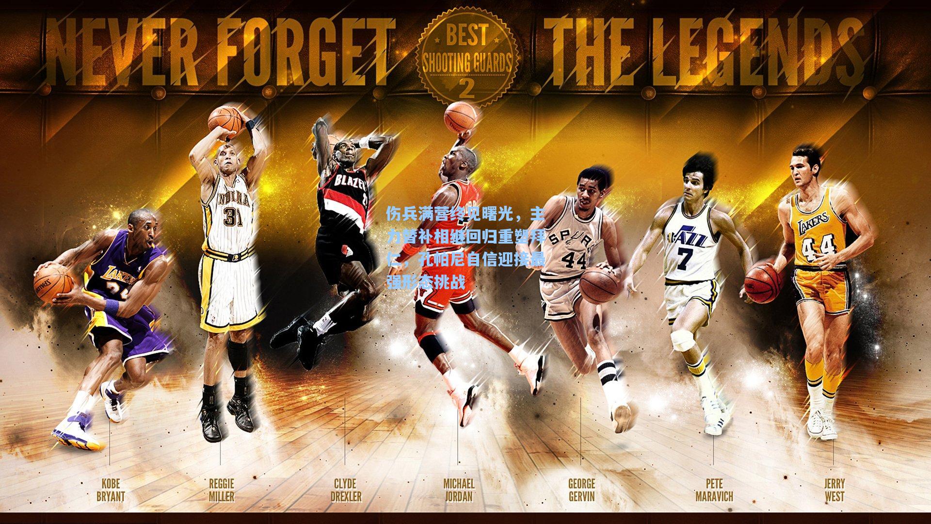 伤兵满营终见曙光，主力替补相继回归重塑拜仁，孔帕尼自信迎接最强形态挑战