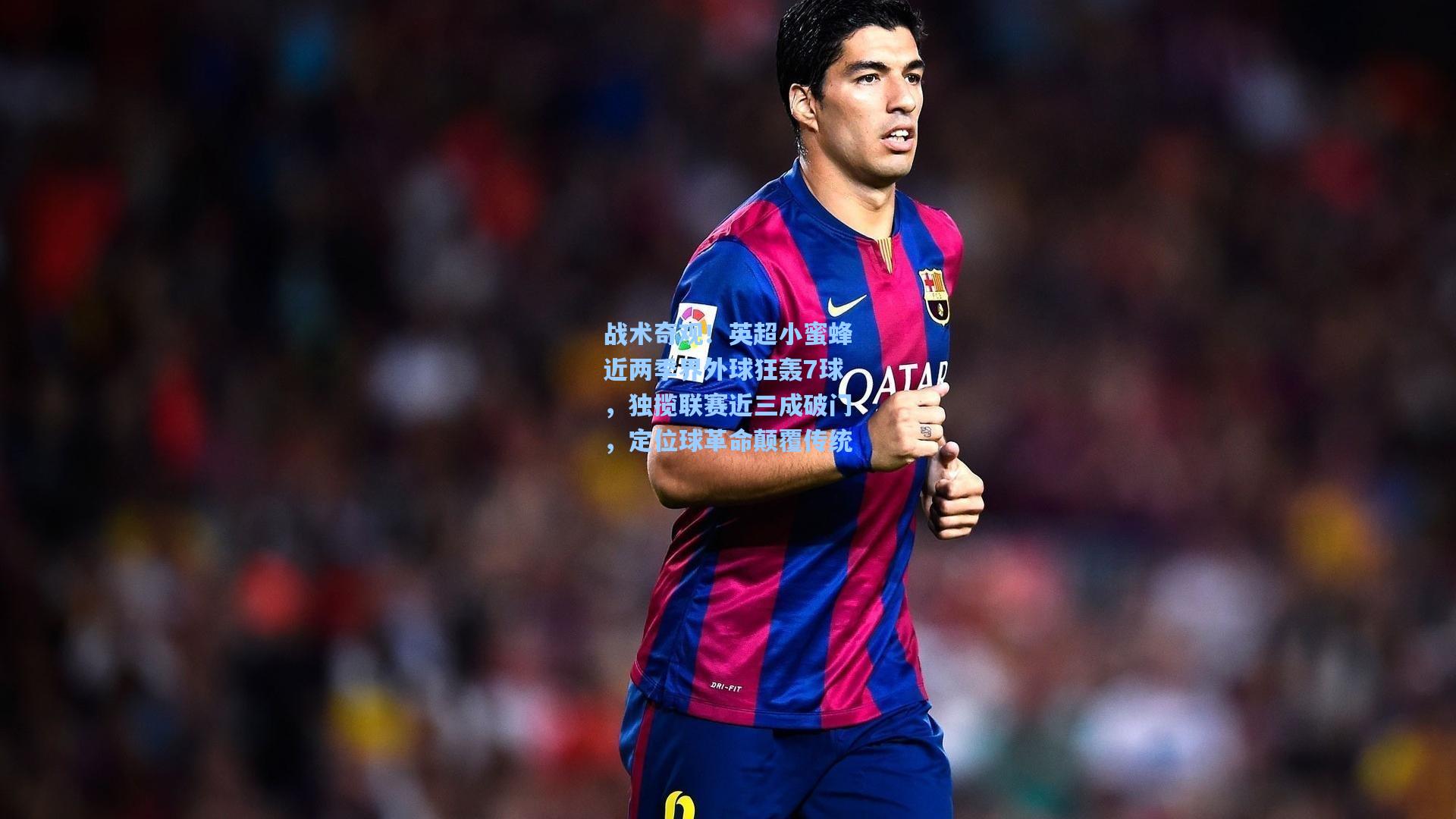 战术奇观！英超小蜜蜂近两季界外球狂轰7球，独揽联赛近三成破门，定位球革命颠覆传统