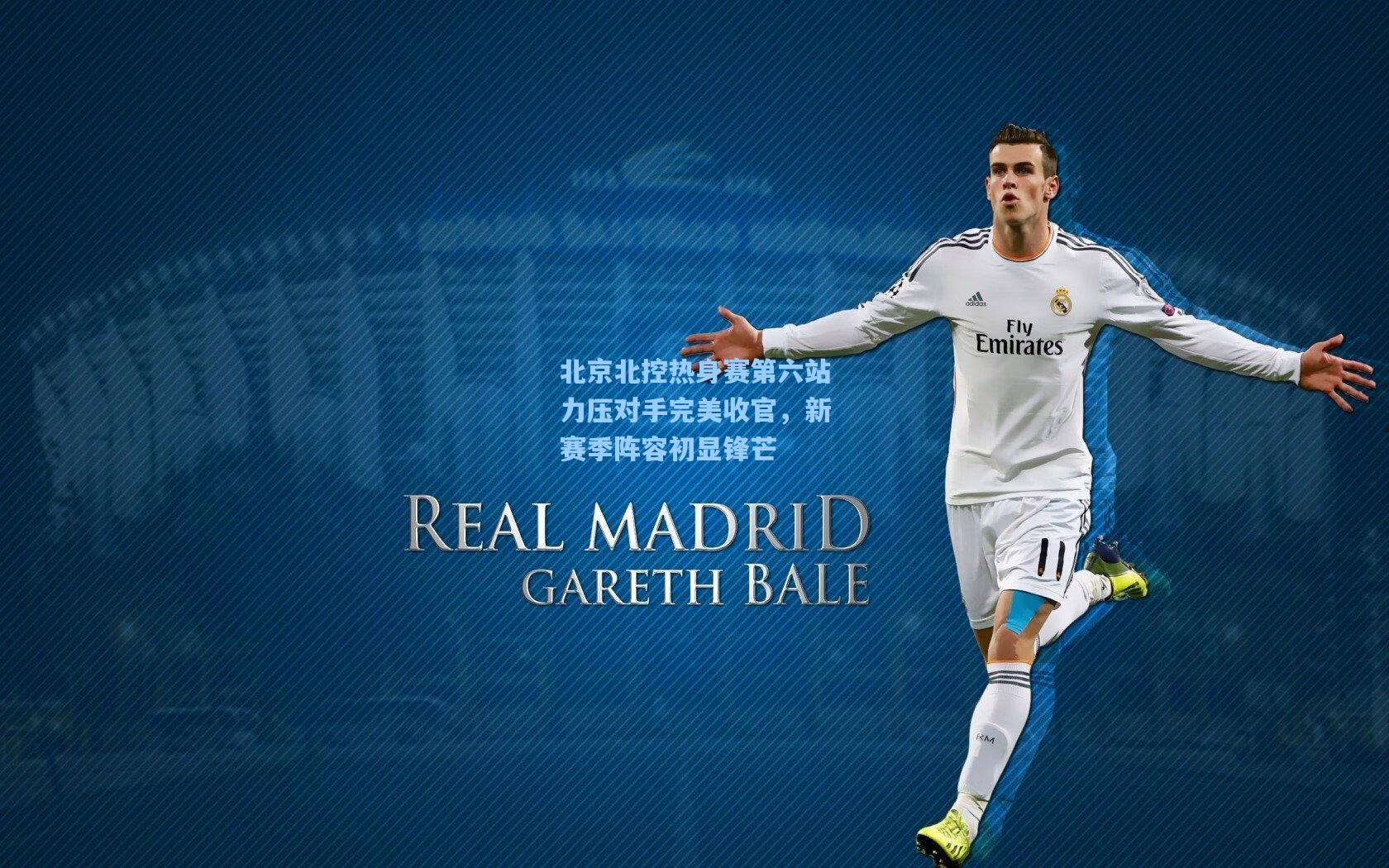 北京北控热身赛第六站力压对手完美收官,新赛季阵容初显锋芒