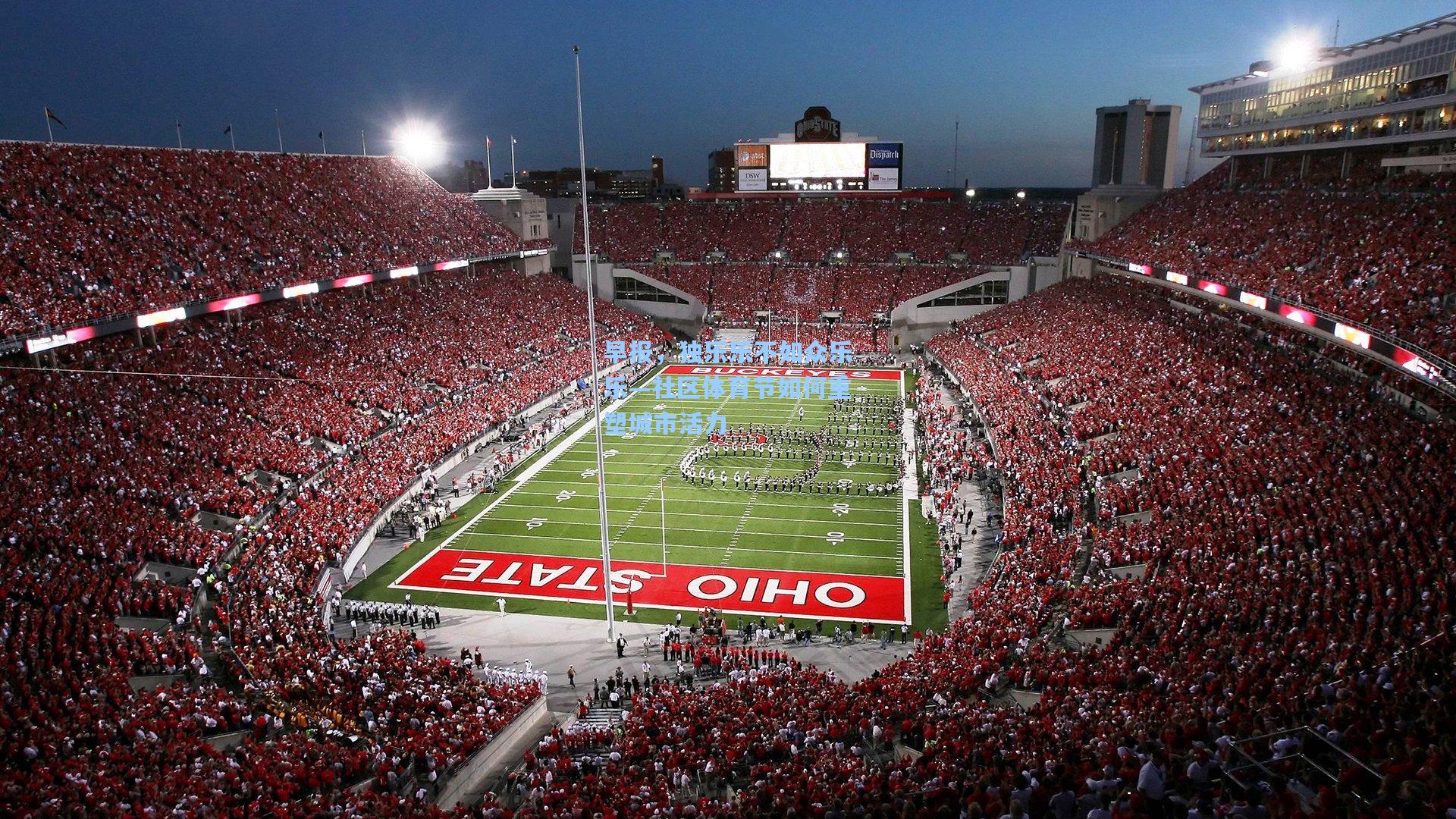 早报,独乐乐不如众乐乐—社区体育节如何重塑城市活力