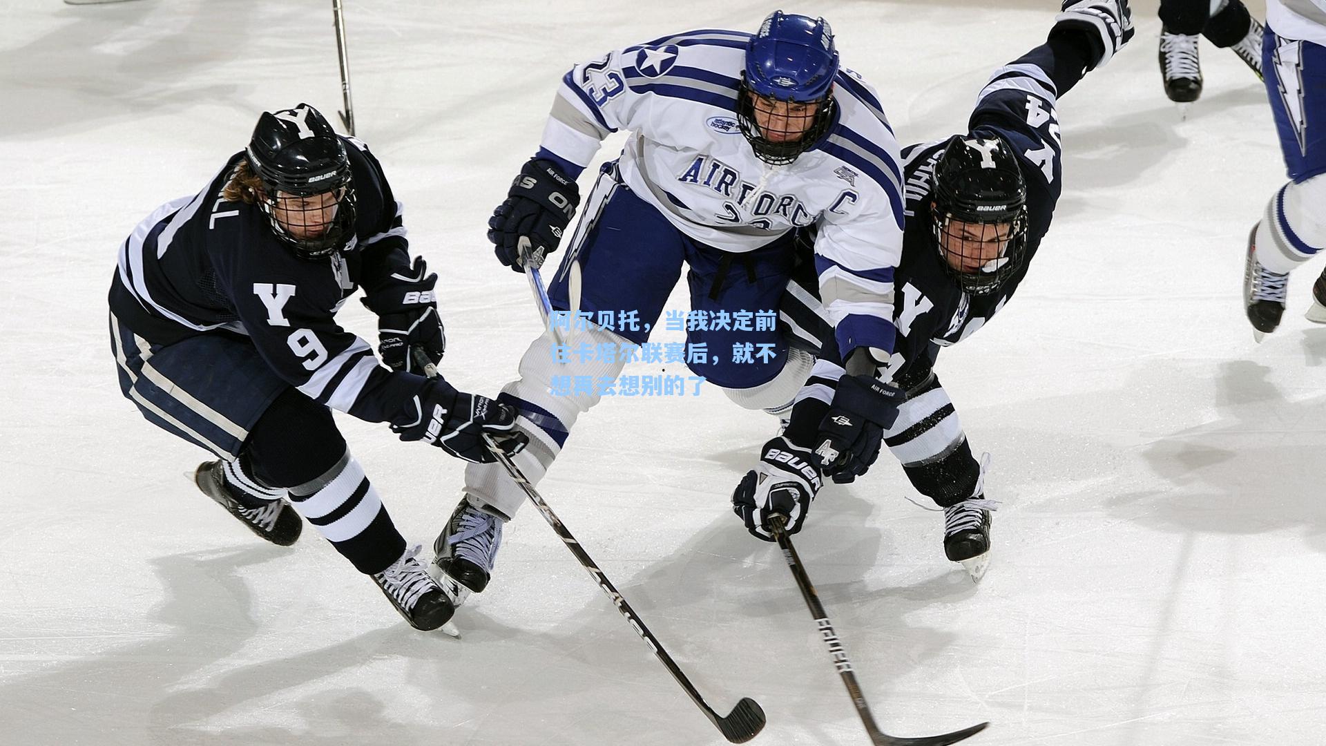 阿尔贝托，当我决定前往卡塔尔联赛后，就不想再去想别的了